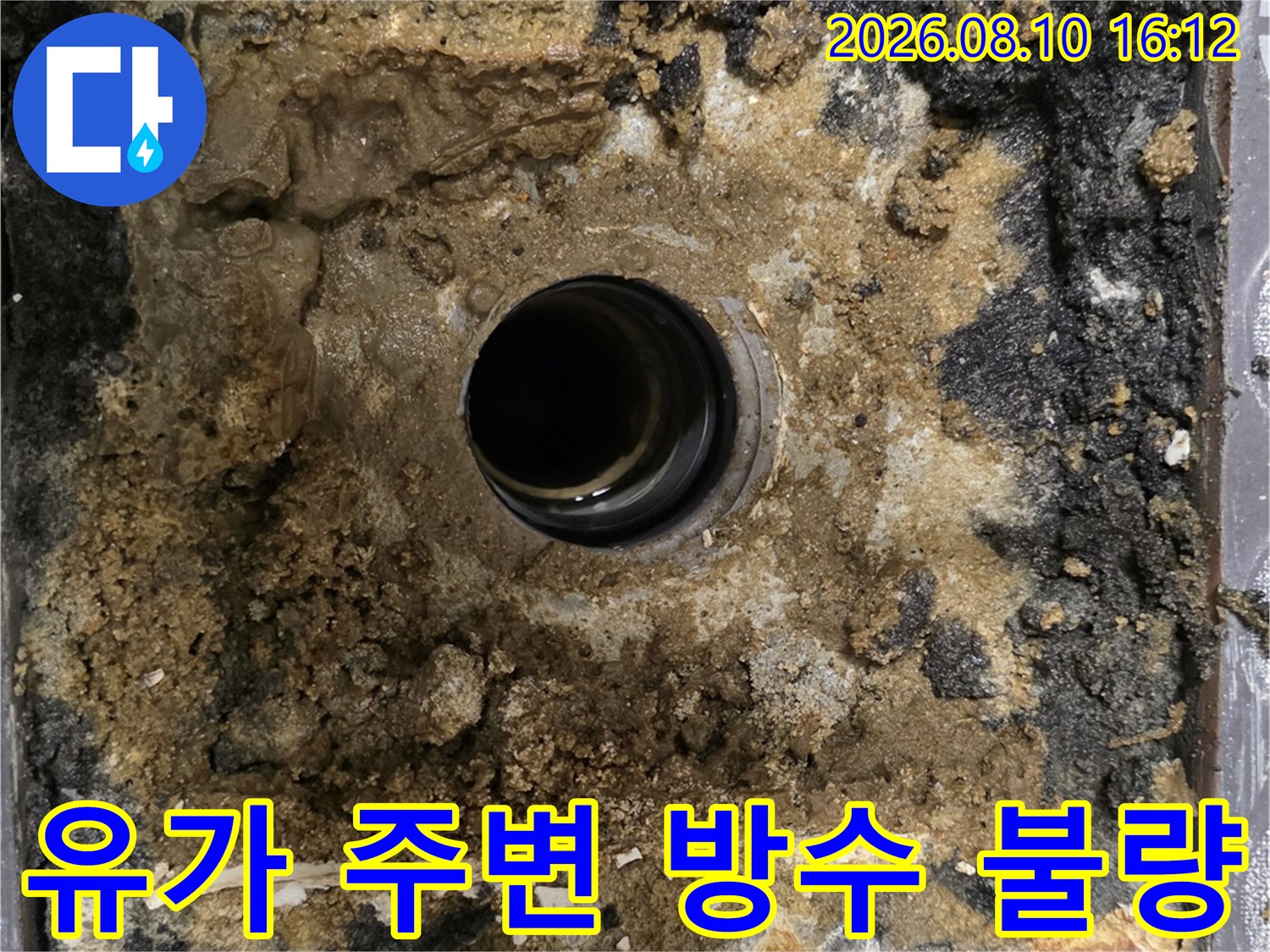 오염된 배수구 주변-심하게 훼손된 유가 방수 부위