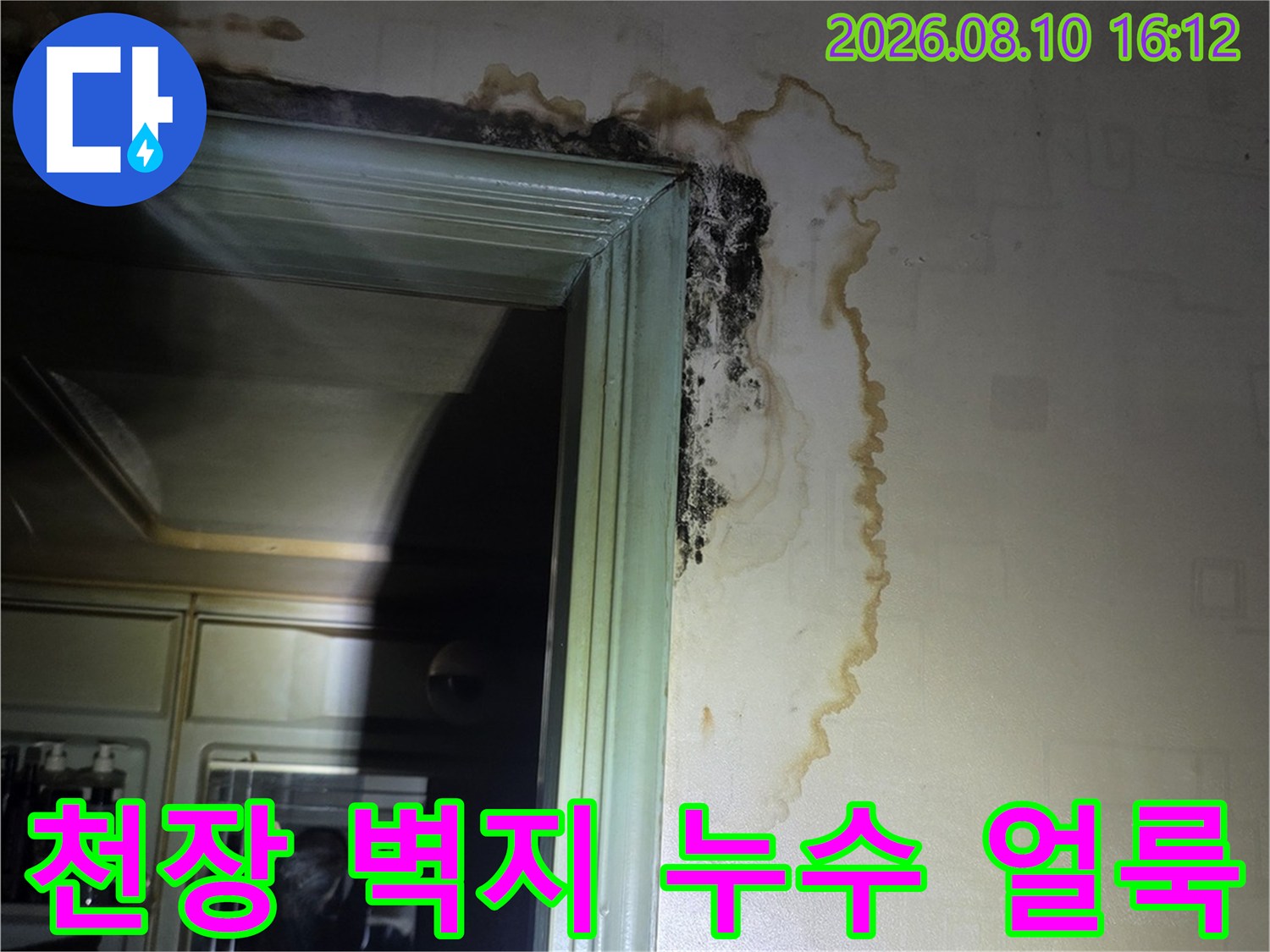 인창동 아파트 현장-문틀 위쪽의 곰팡이와 물 자국