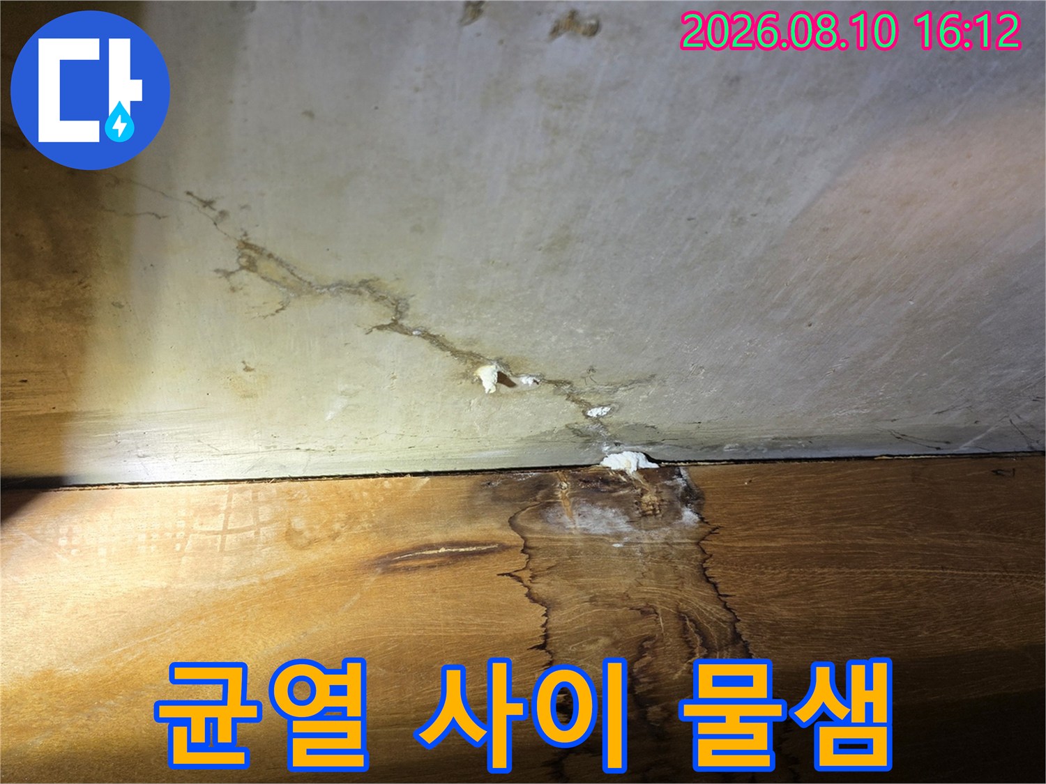 천장 경계 균열 부위에서 발견된 누수 흔적과 습기