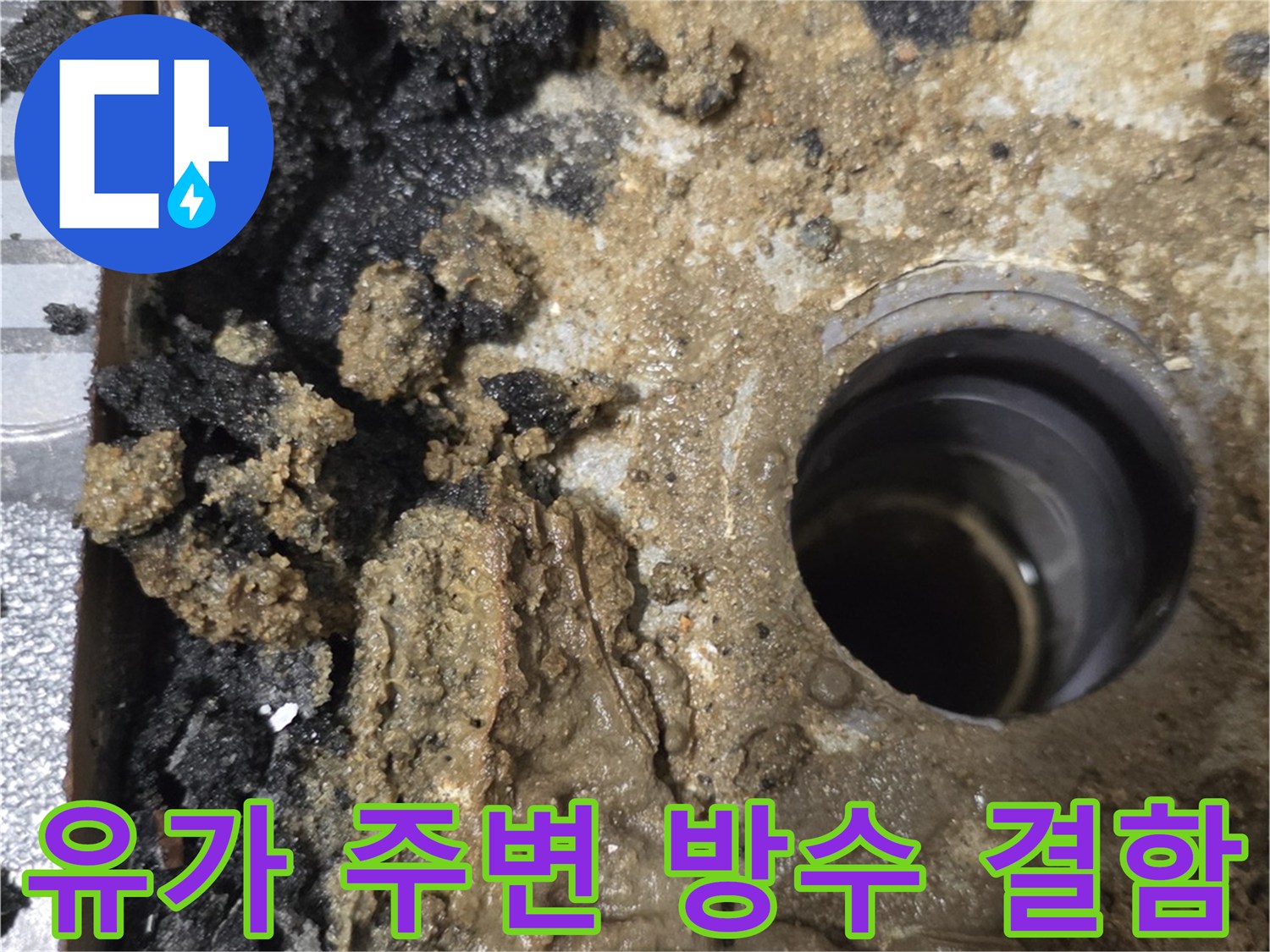 파손된 유가 주변의 젖은 모래와 방수층 부식 상태