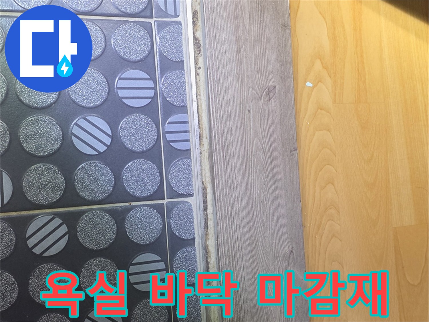 패턴 타일과 나무 판재가 만나는 욕실 입구 근처의 모습