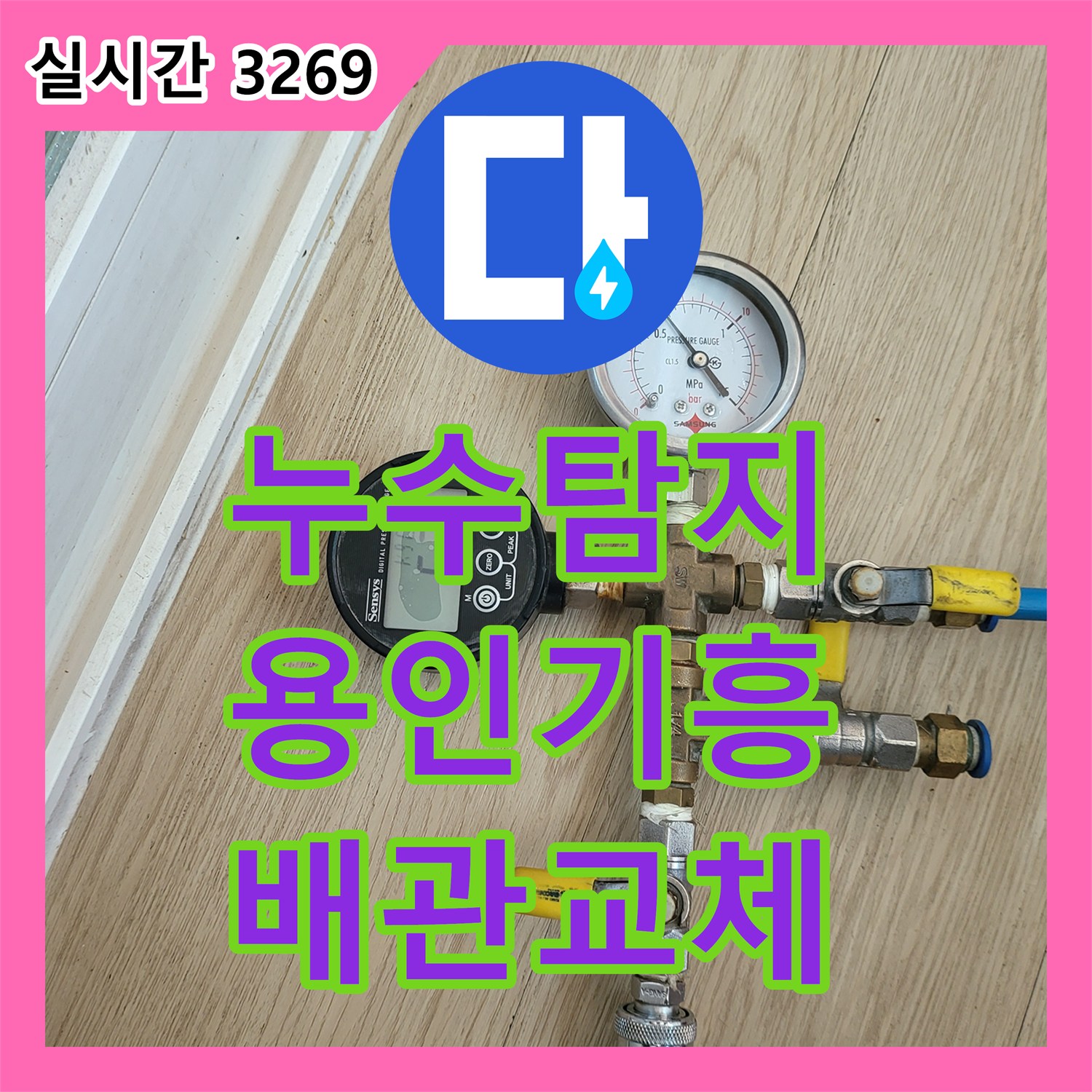 누수탐지 거실 바닥 물고임과 아랫집 천장 누수 원인을 찾아 배관 교체한 용인시 기흥구 보정동 사례