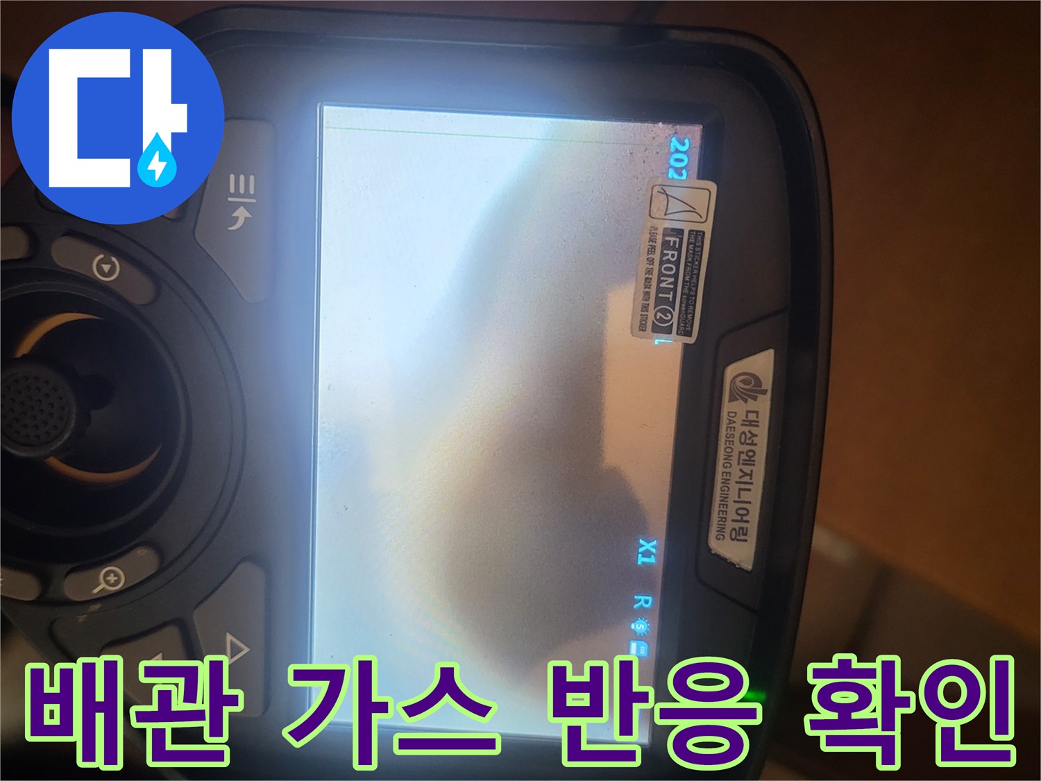 배관 누수 지점 추적을 위해 사용되는 가스 탐지 기기 화면