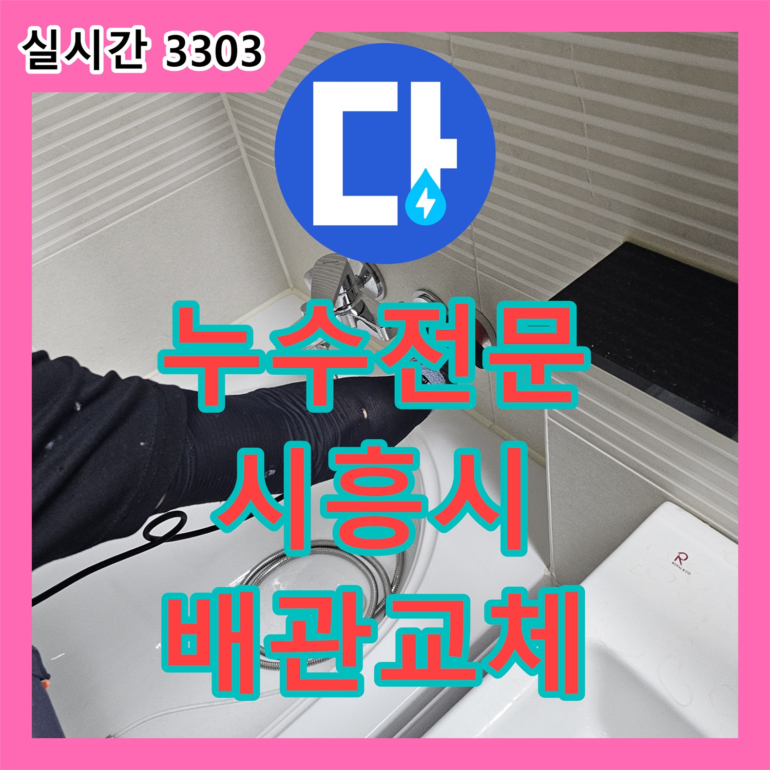 누수전문 시흥시 배곧동 욕조 매립 배관 결함으로 인한 아래층 천장 누수를 해결한 사례