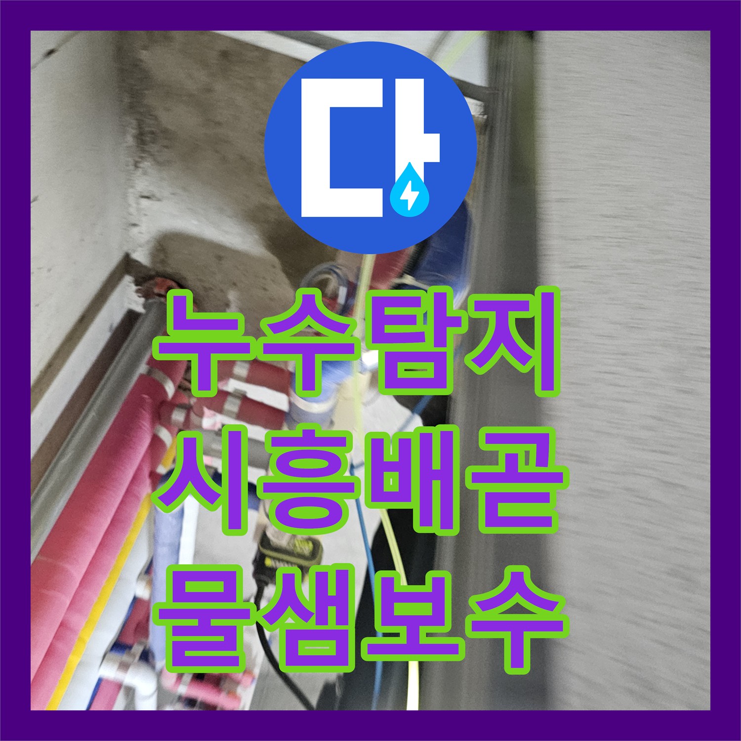 누수탐지 시흥시 배곧동 아파트 화장실 천장에서 떨어지는 물샘 지점 보수 과정