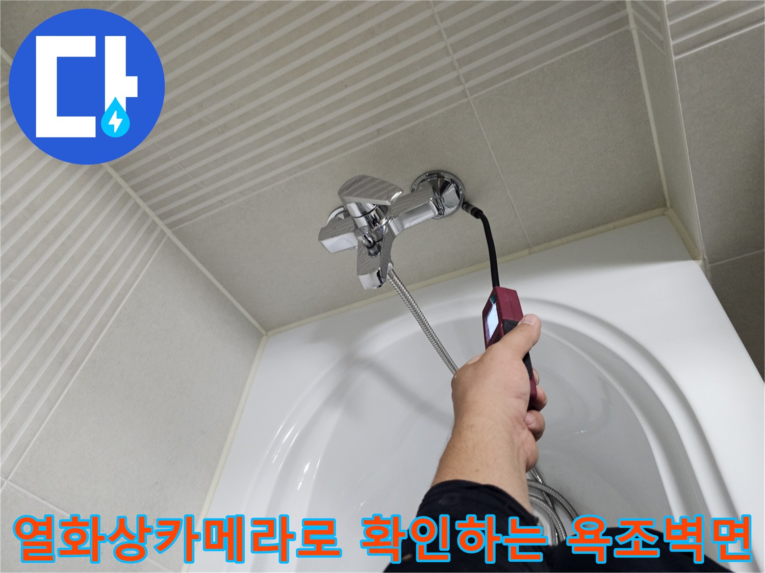 열화상 카메라를 사용하여 - 욕조 옆 타일 벽면의 온도 변화를 측정하며 - 배관 누수를 진단하고 있습니다.