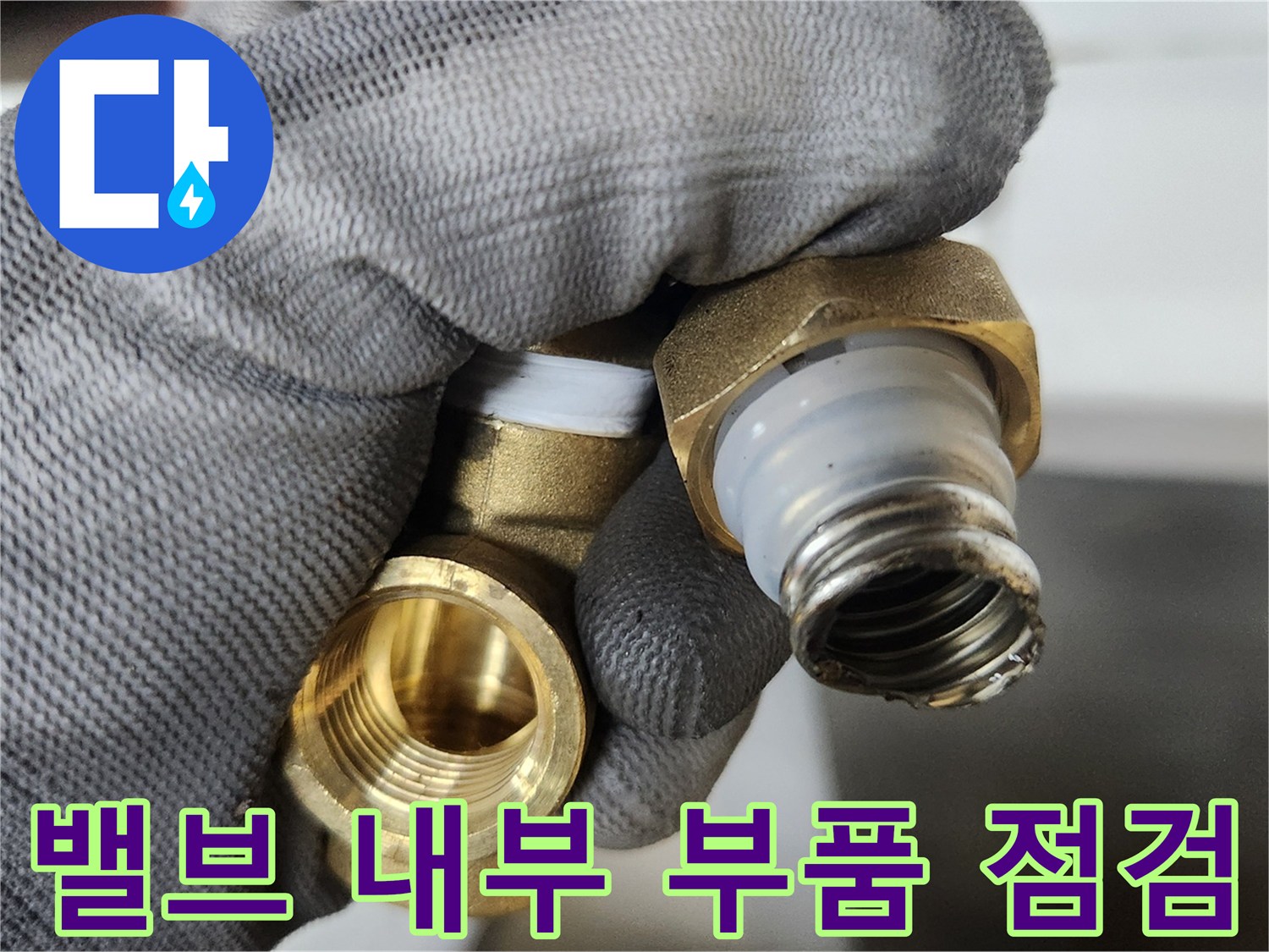 교체할-배관-부속의-나사산과-패킹-상태-확인