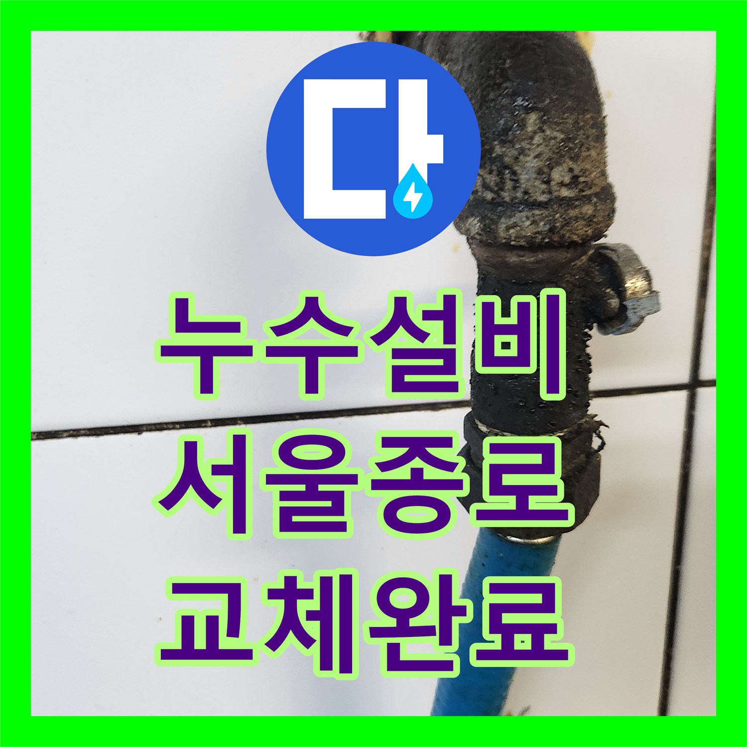 누수설비 주방 싱크대 하부 T자 밸브 부식으로 인한 물샘 수선 서울 종로구 삼청동