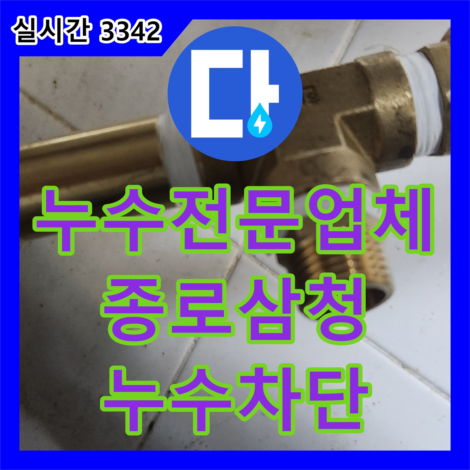 누수전문업체 온수 배관의 노후된 T자 밸브를 교체하여 주방 누수를 해결한 서울 종로구 삼청동 사례