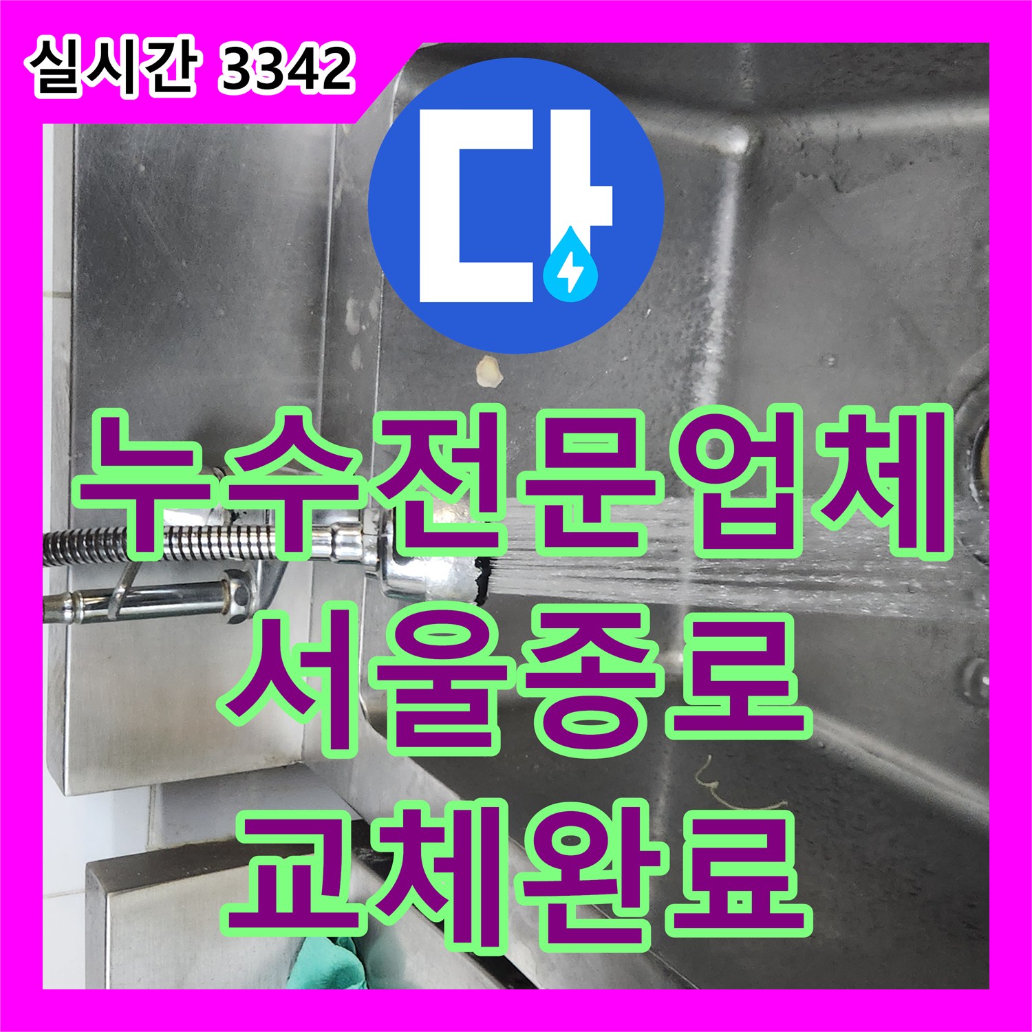 누수전문업체 주방 싱크대 하부 T자 밸브 누수를 정밀하게 진단하고 교체한 서울 종로구 삼청동 사례