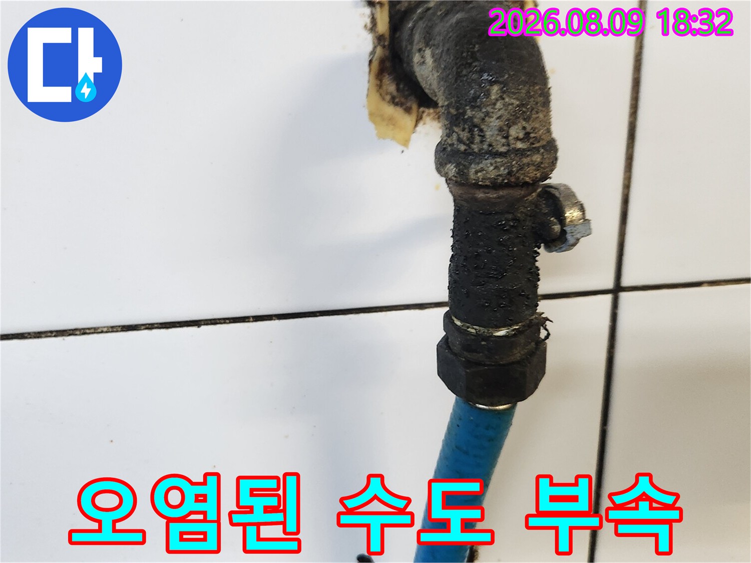 삼청동 현장-이물질과 부식이 심한 수도 연결 부위 부속