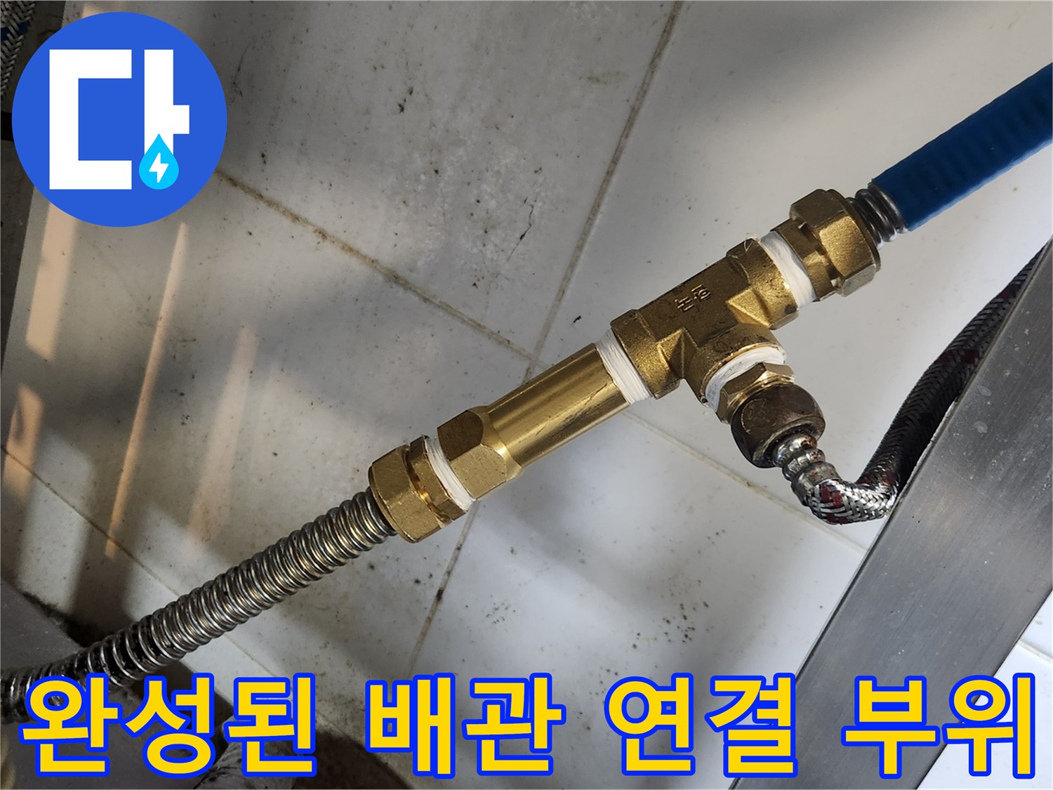 새로 교체 완료된 T자형 밸브와 파란색 호스 연결부
