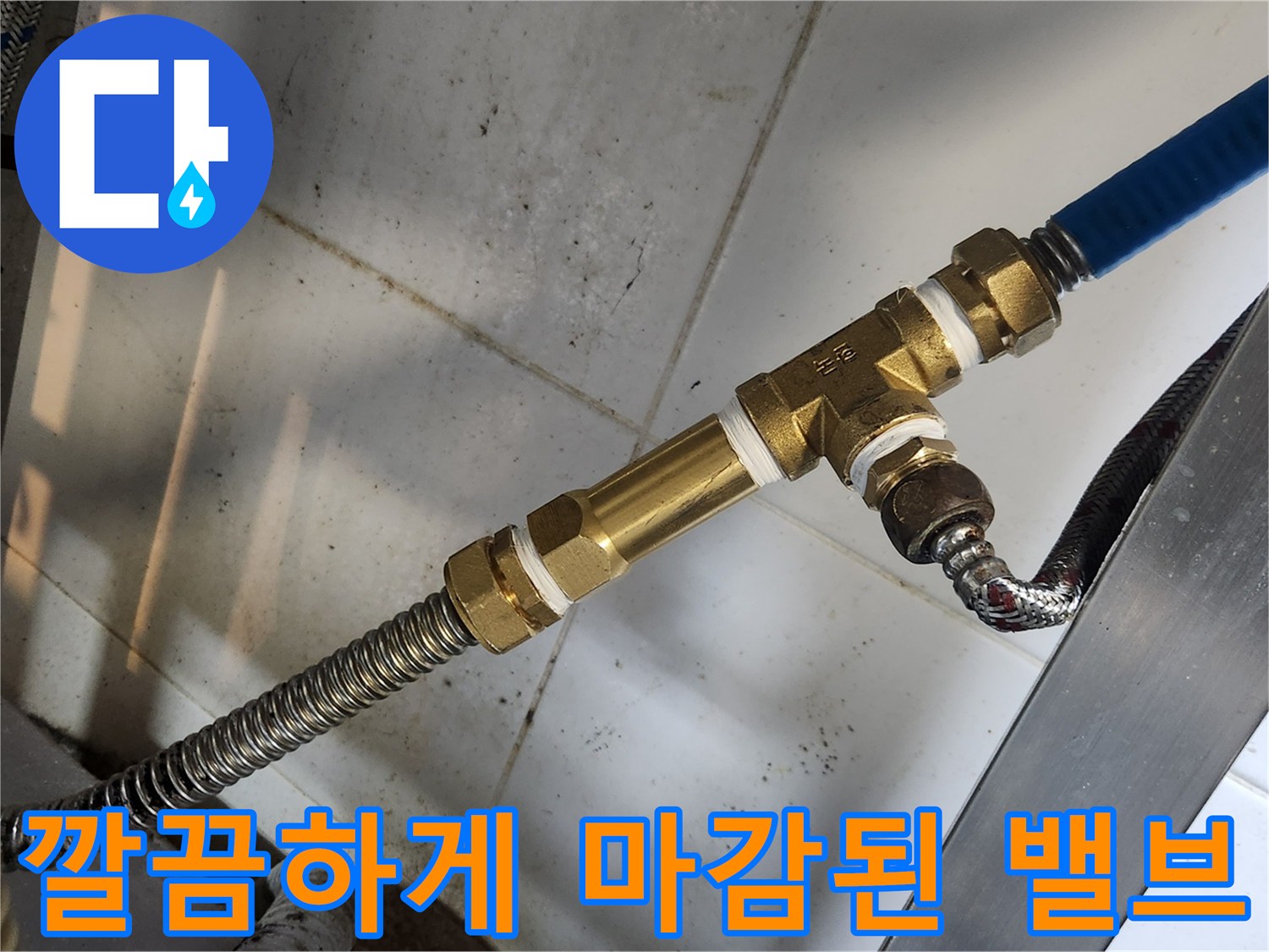 새로 연결한 배관 부품 - 물샘 방지를 위해 정밀하게 체결된 상태