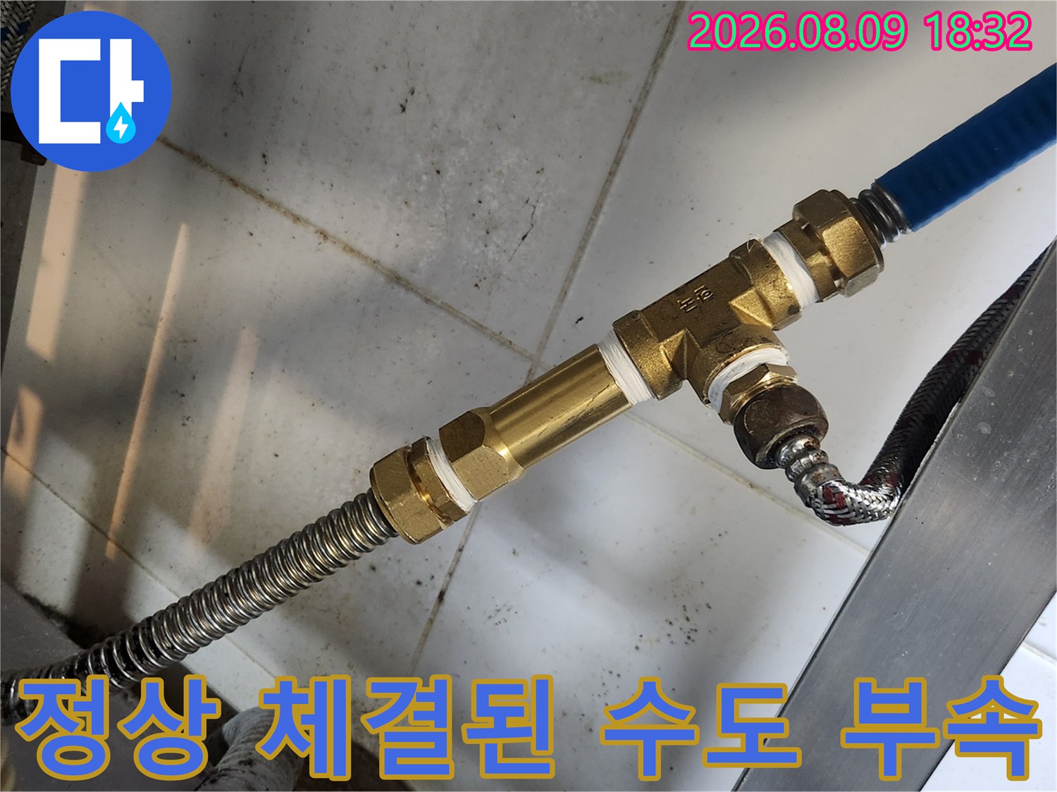 새로운 T자형 밸브와 파란색 호스가 연결된 배관 상태