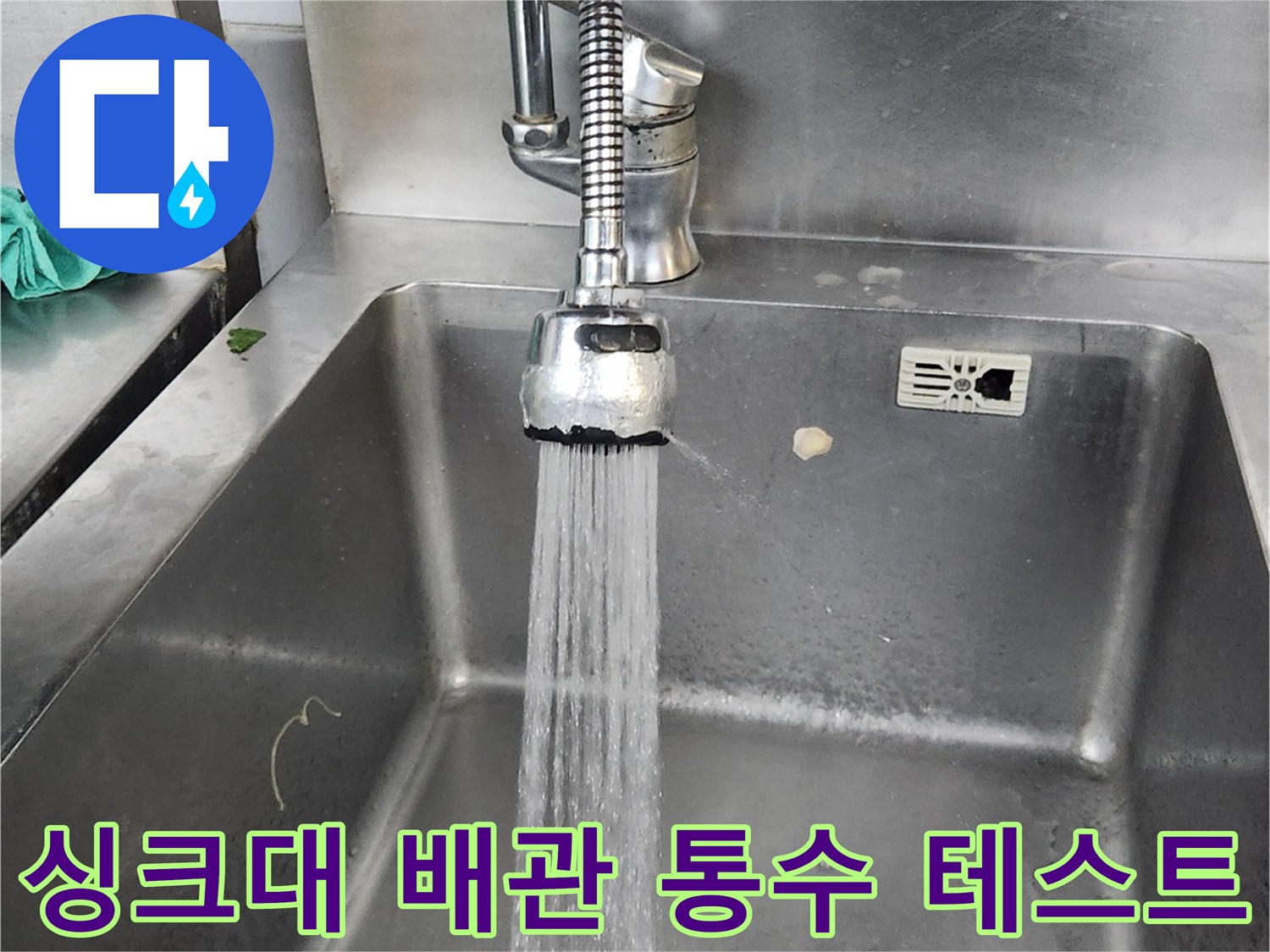 주방 싱크대 하부 배관에서 물이 정상적으로 흐르는 모습-최종 누수 확인 작업
