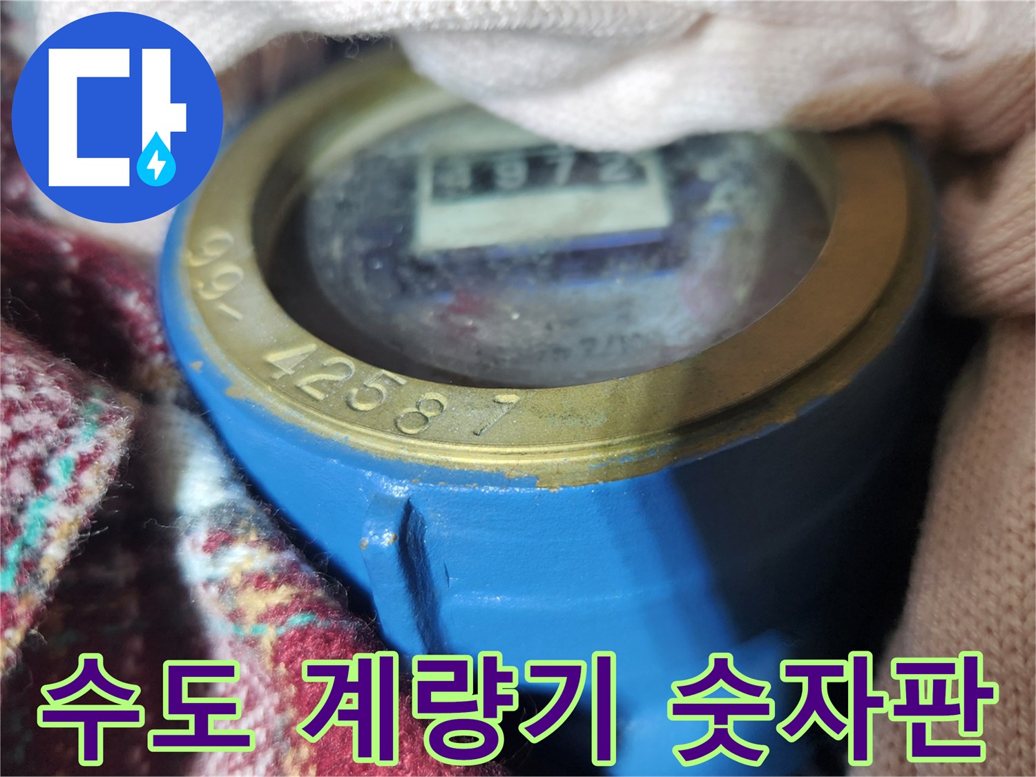계량기-숫자와-별침이-포착된-현장-사진