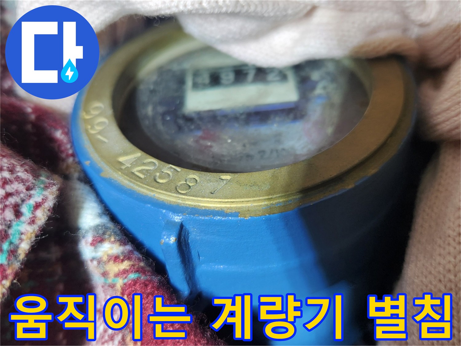 누수를-확인하기-위한-수도-계량기-별침-근접 사진