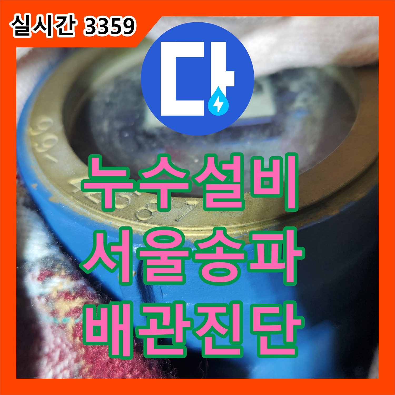 누수설비 바닥면에서 물이 올라오는 아파트 세대의 온수 배관 누수를 정밀 진단한 서울 송파구 가락동 현장