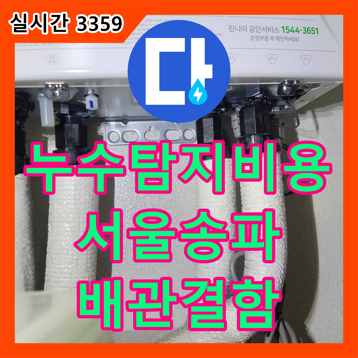 누수탐지비용 아파트 바닥면 물 고임 현상의 원인을 온수 배관에서 찾은 사례 서울 송파구 가락동