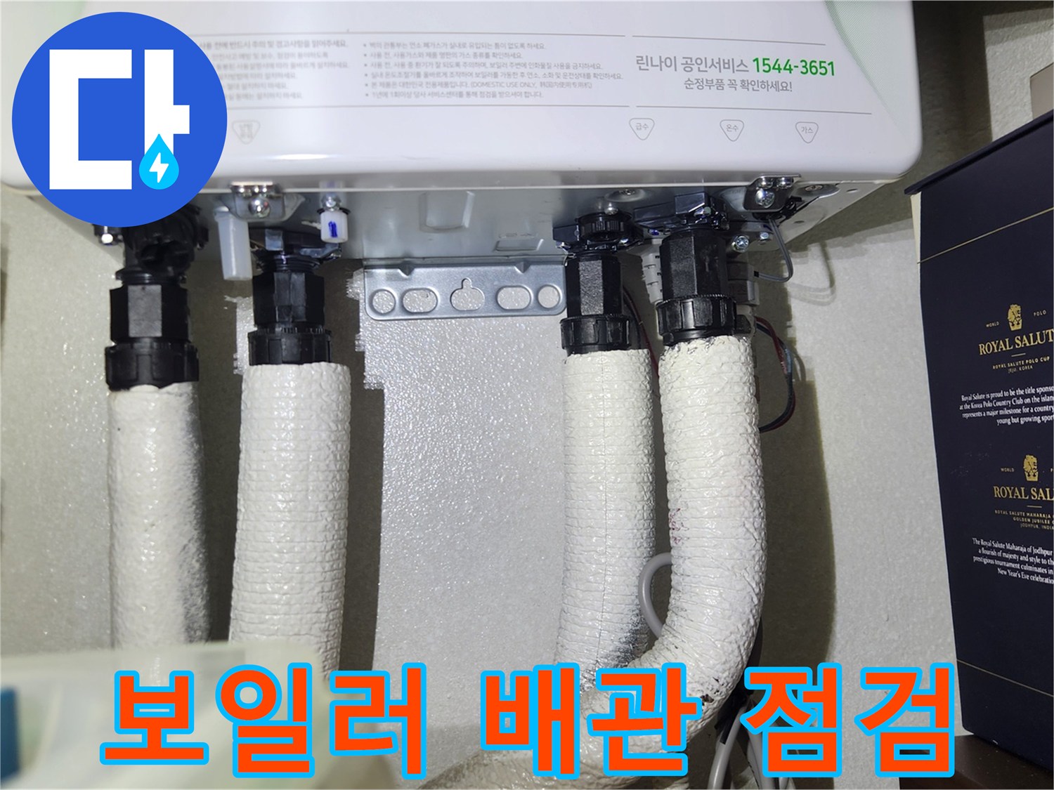 보일러 하단부-연결된 배관들의 상태를 확인하는 모습