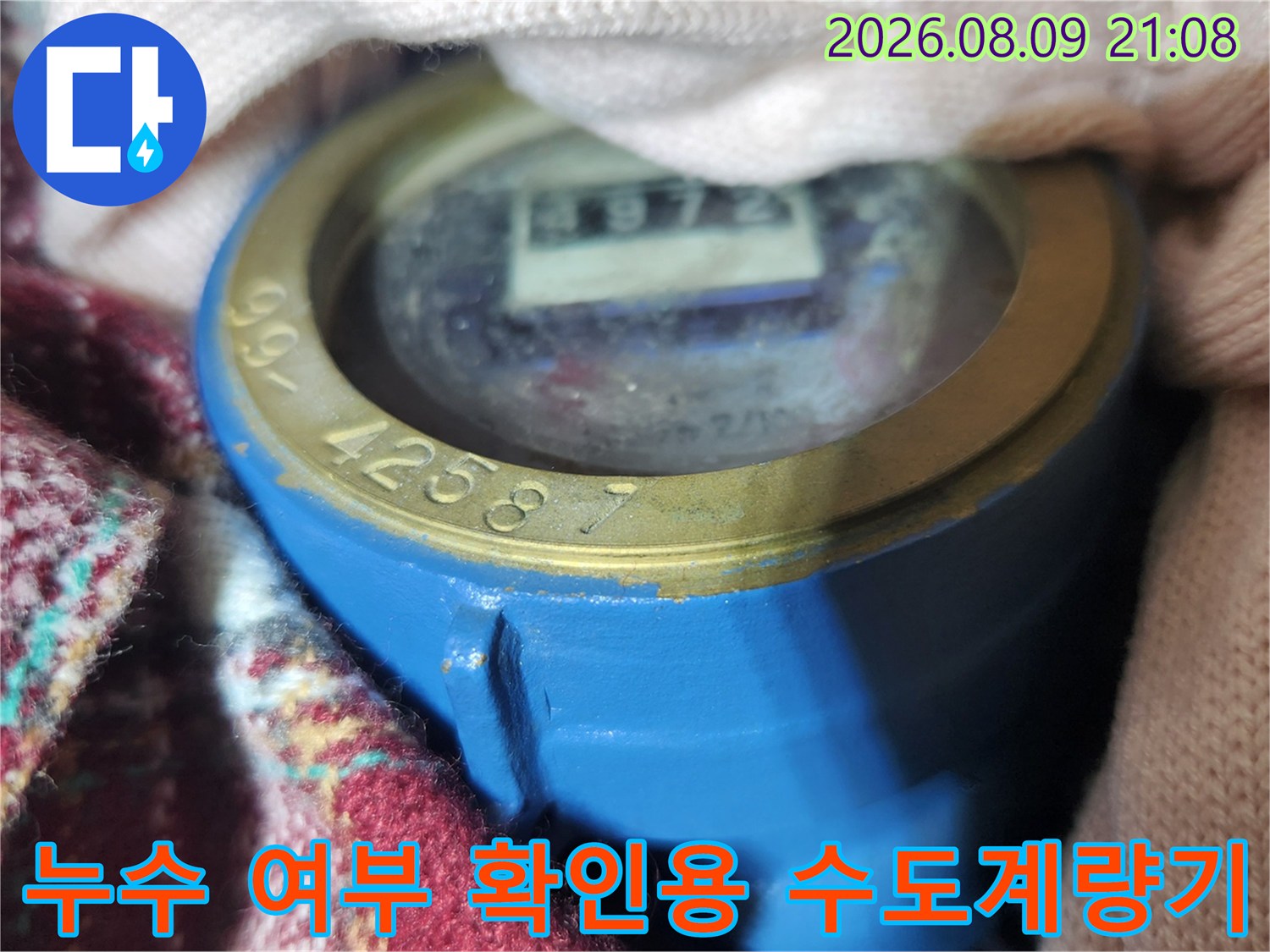 파란색 함에 설치된 수도계량기의 투명창과 숫자 표기 부분