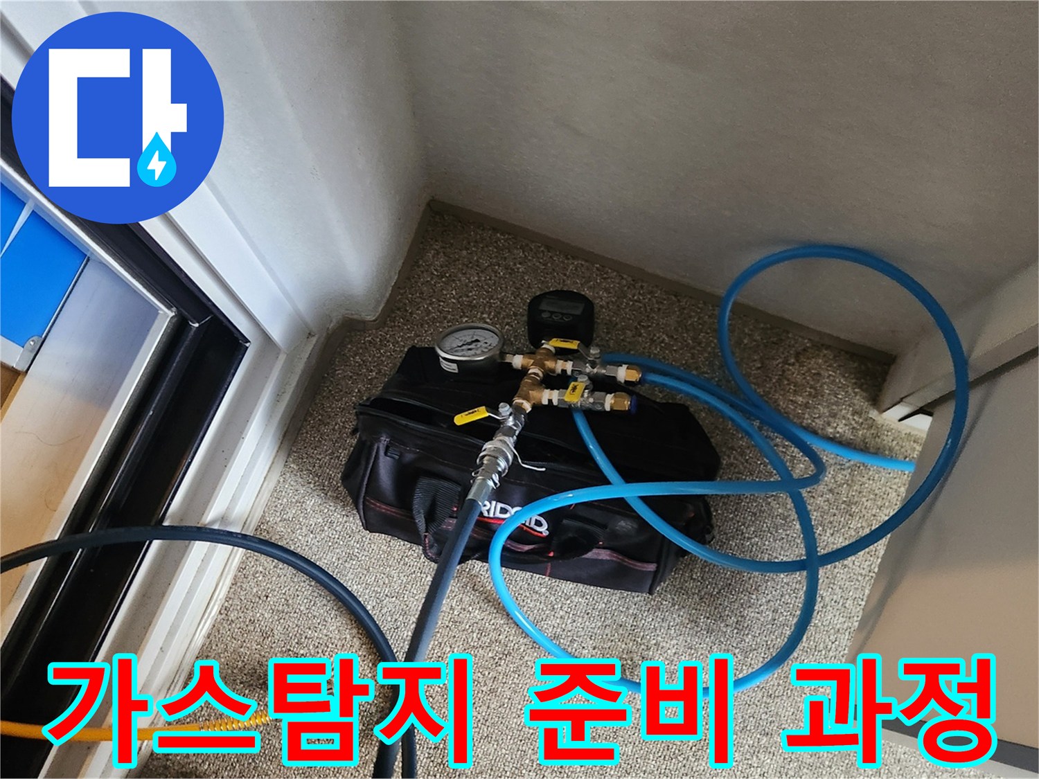 가스 탐지를 위해 압력계를 연결하여 배관에 가스를 주입할 준비를 하는 모습