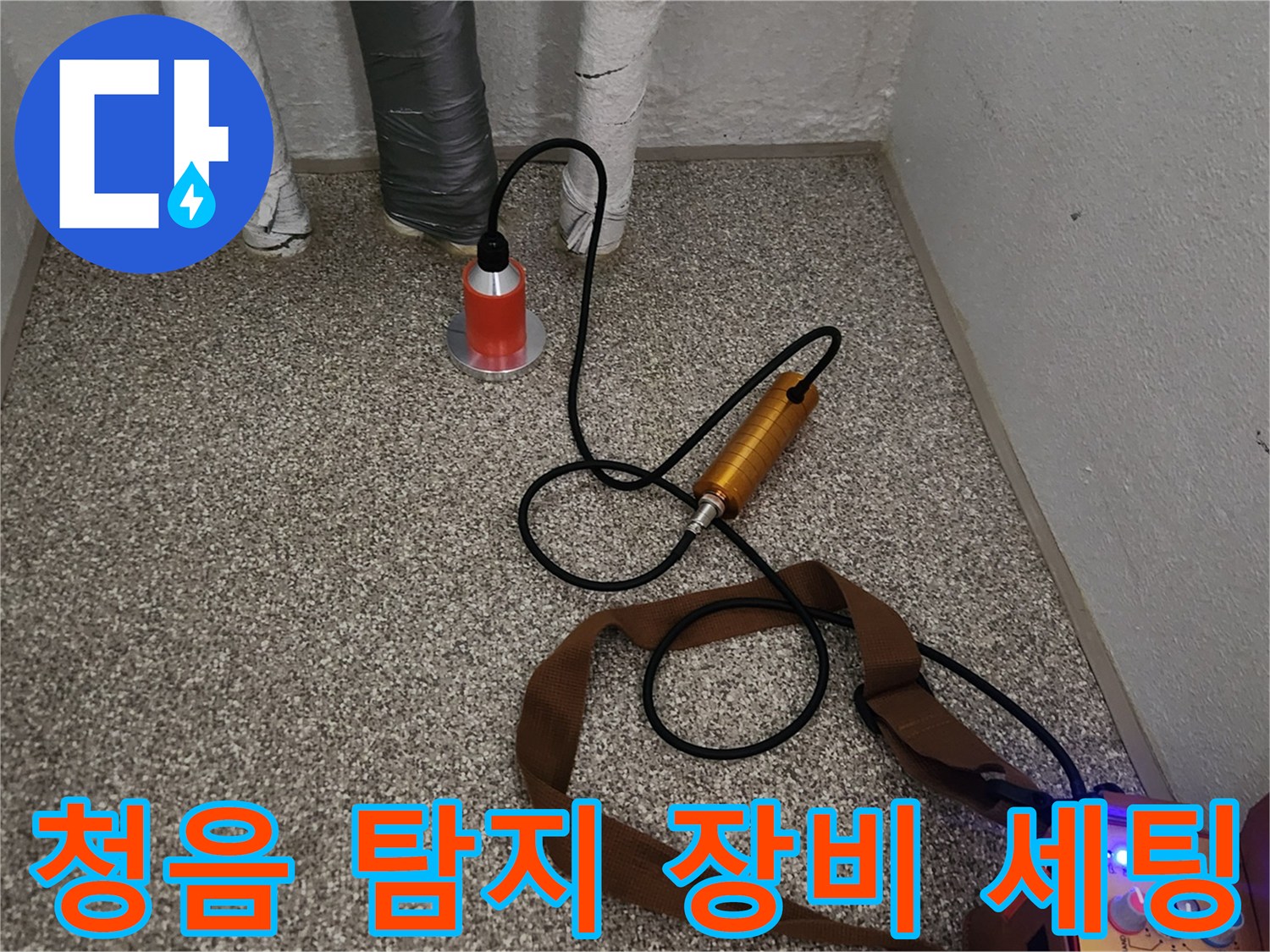누수 지점 확인을 위해 준비된 청음기와 가스 주입 장치