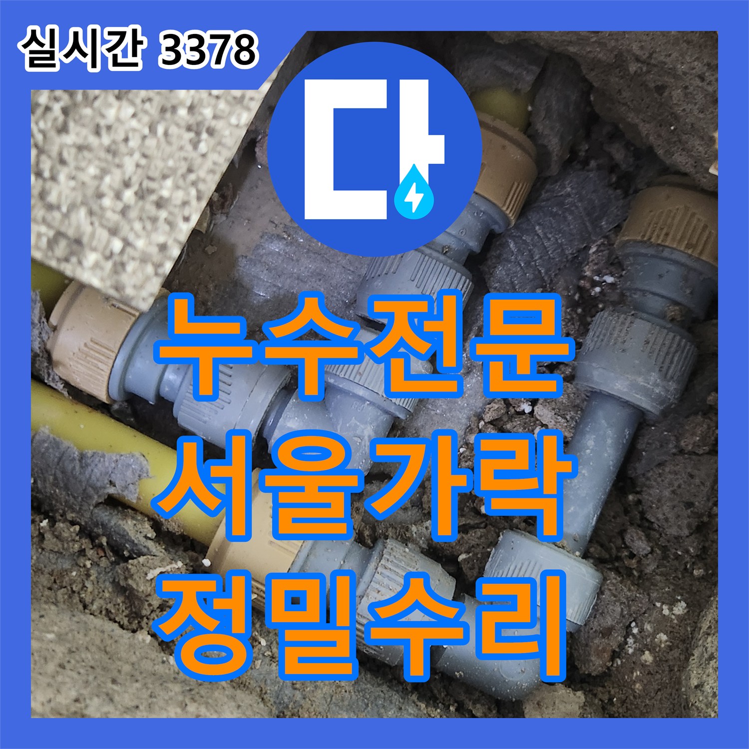 누수전문 배관 내시경과 가스 탐지로 보이지 않는 누수 지점까지 모두 해결한 서울 송파구 가락동 공사