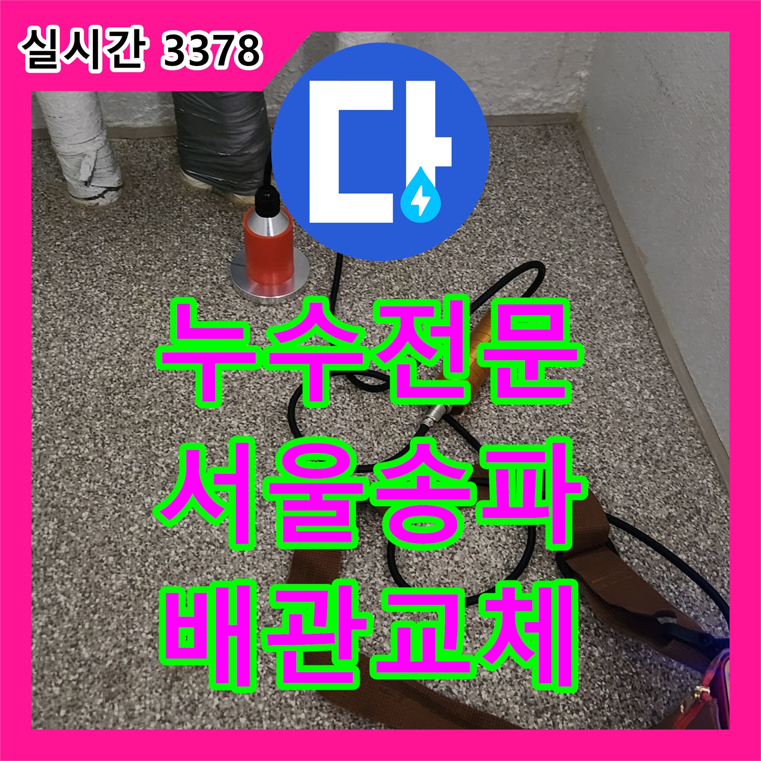 누수전문 서울 송파구 가락동 내시경 카메라로 숨은 누수 지점까지 찾아내어 배관을 교체하였습니다