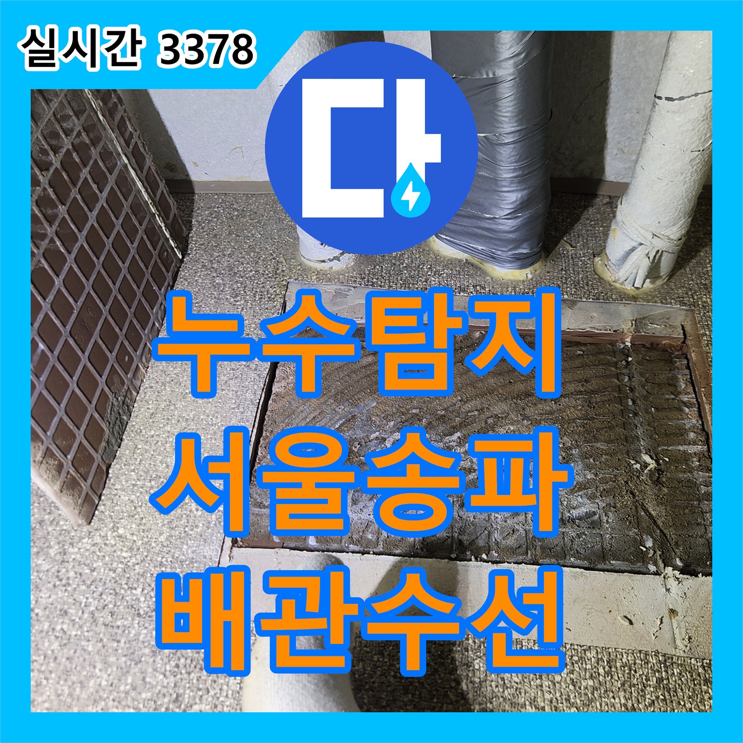 누수탐지 가스 탐지와 청음기로 직수 및 온수 배관의 복합 누수 지점을 찾아 수선한 서울 송파구 가락동 현장