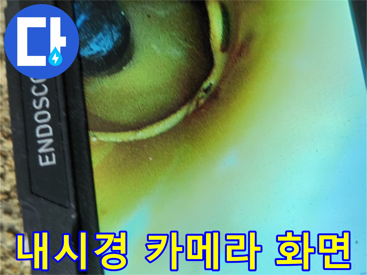 배관 내부의-누수 의심 부위를-촬영한-내시경 영상