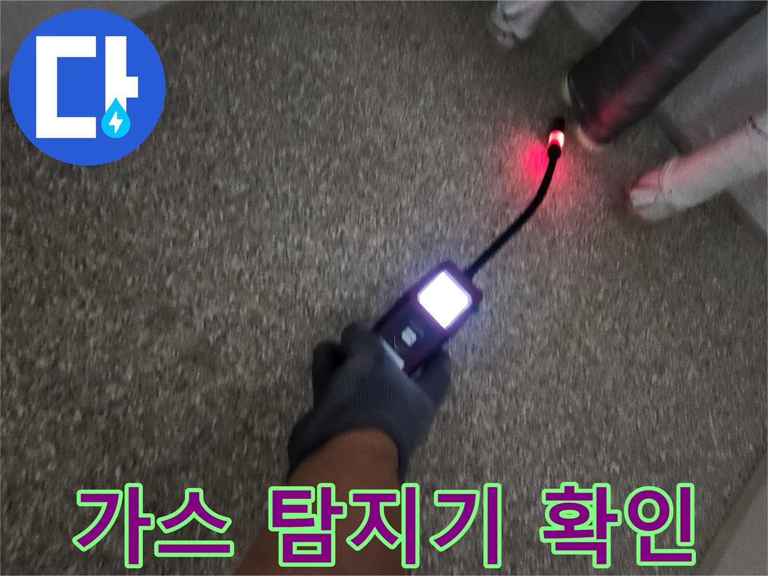배관의 가스 누출 부위를 찾는-가스 탐지기 작업 모습