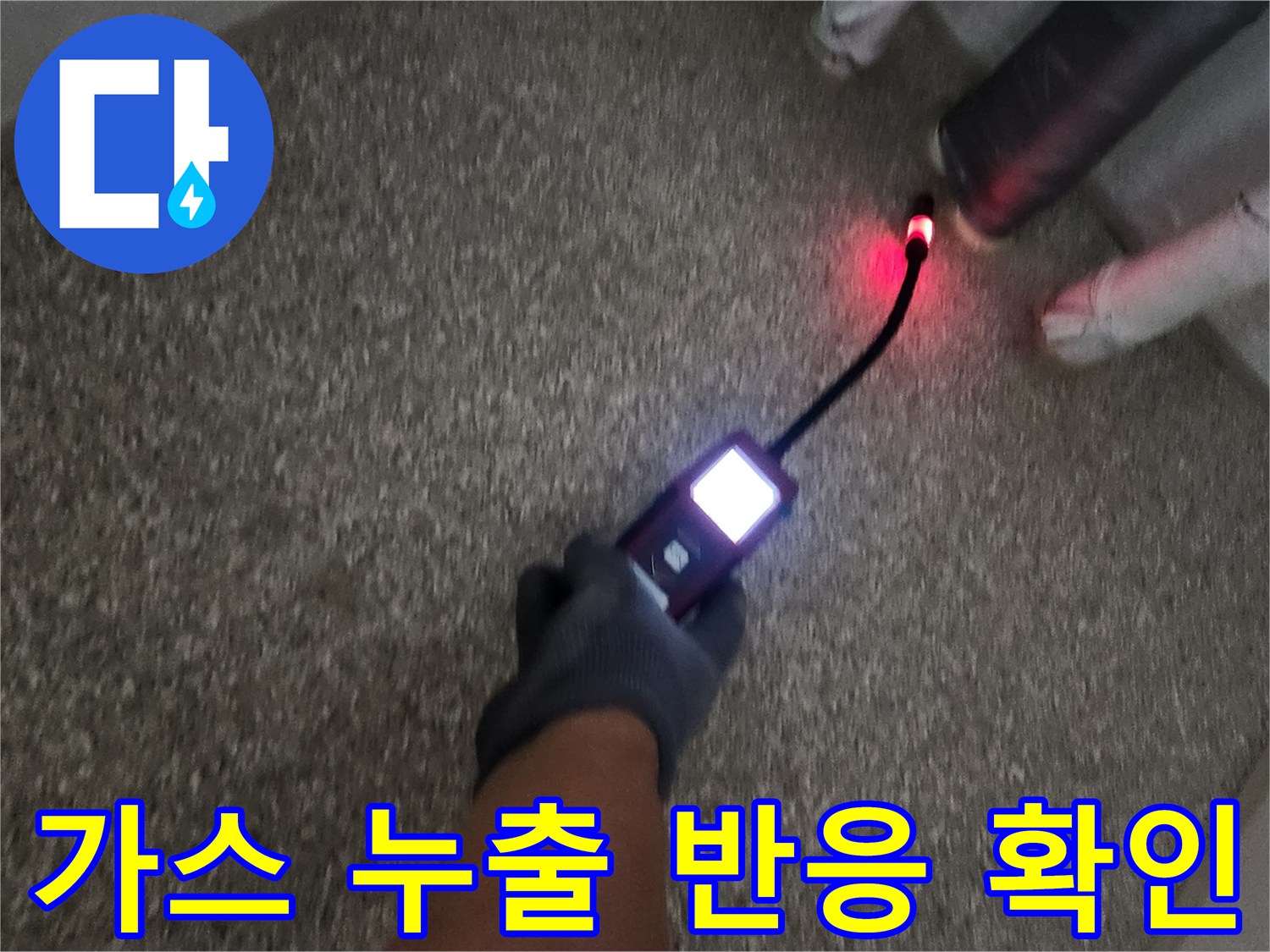 탐지 장비의 빛을 통해 배관 내부의 가스 유출을 감지합니다.