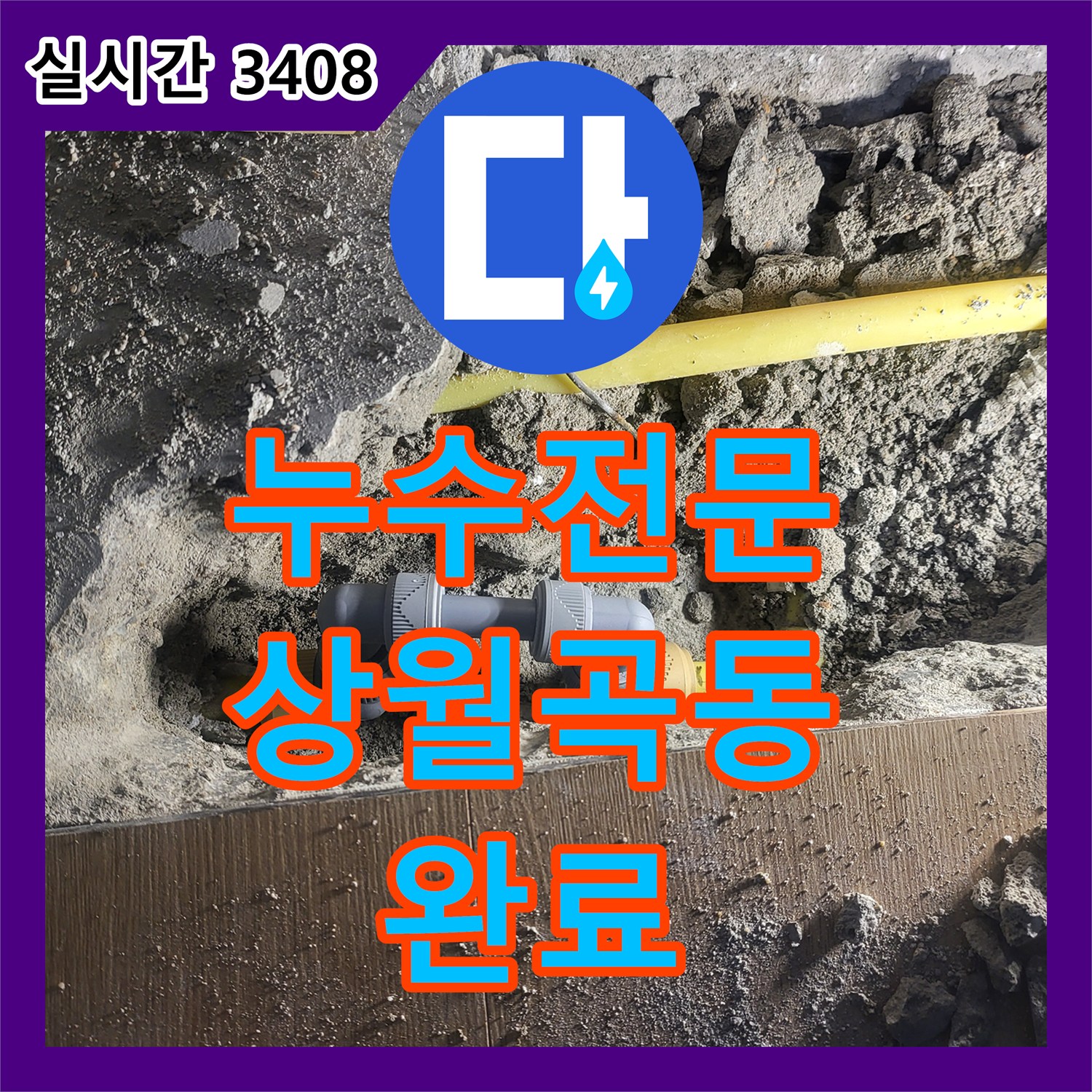 누수전문 아랫집 천장 누수 원인인 난방 배관 연결부 파손을 정밀하게 해결한 서울 성북구 상월곡동 현장