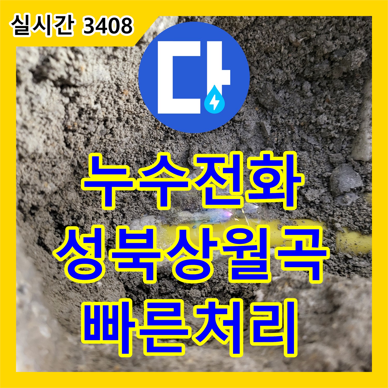 누수전화 아랫집 작은방 천장 누수를 유발한 난방 배관 연결 결함을 해결한 서울 성북구 상월곡동 사례