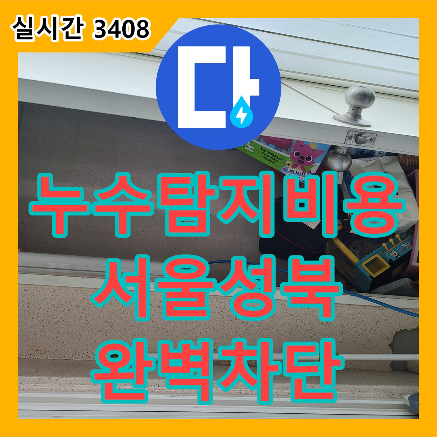 누수탐지비용 아랫집 작은방 천장 누수를 유발한 난방 배관 연결부를 정밀 진단하고 수선한 서울 성북구 상월곡동 작업