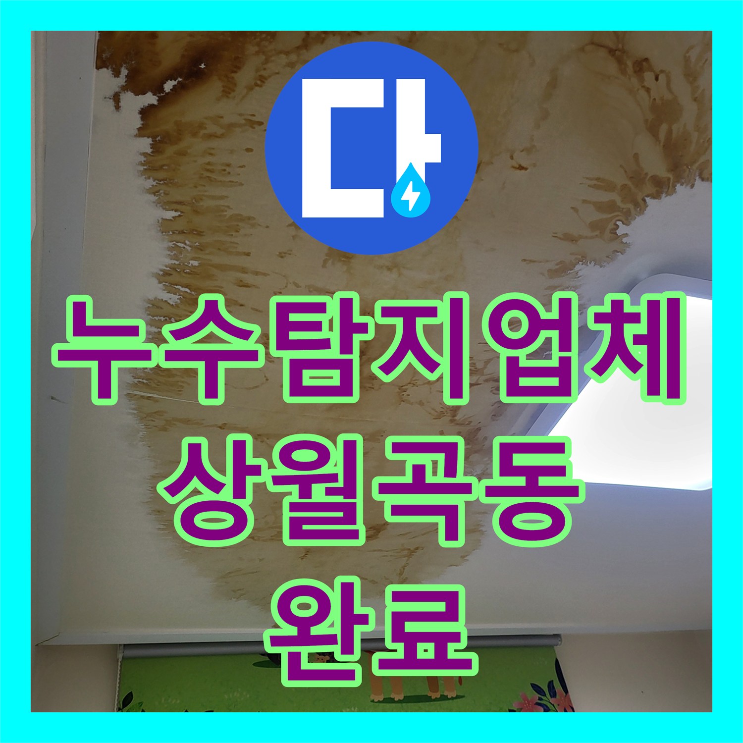 누수탐지업체 서울 성북구 상월곡동 아랫집 천장 누수 원인 PB 배관 교체로 해결
