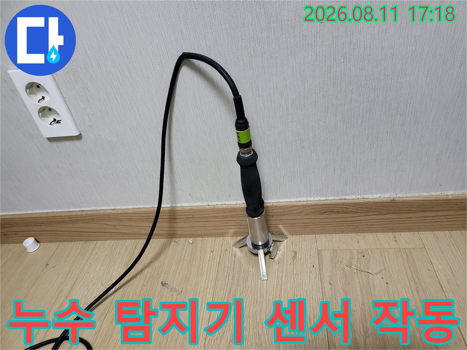 바닥 면에 설치된 가스식 누수 탐지기가 배관의 결함을 감지하기 위해 대기 중인 상태입니다.