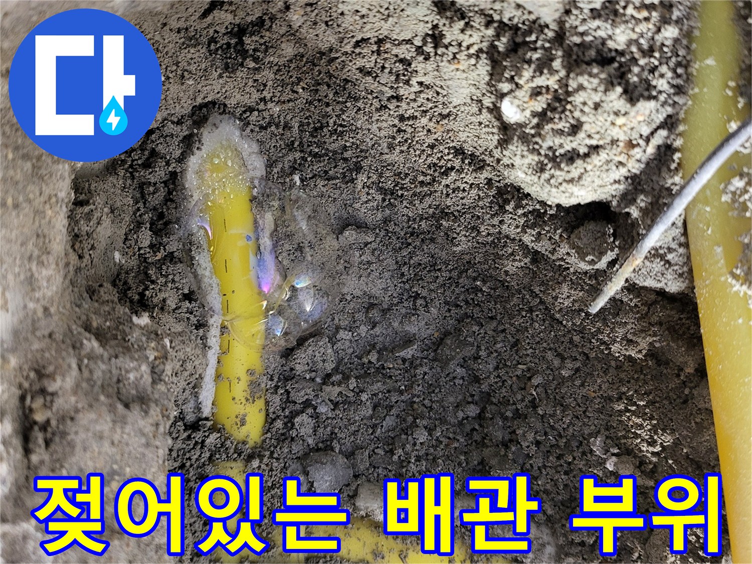 상월곡동 현장-습기를 머금은 노란색 PB 배관