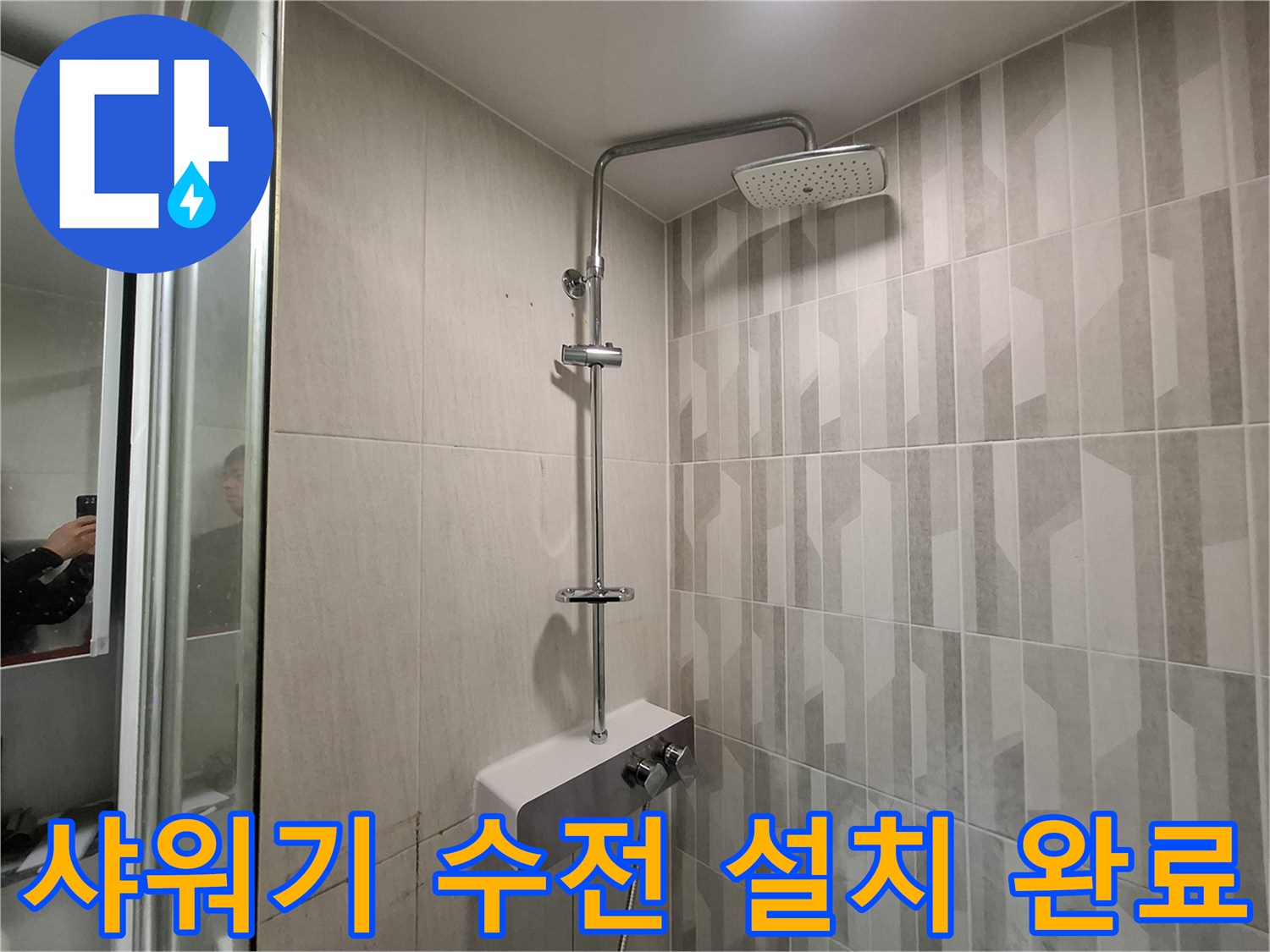 누수 원인 해결 후 깨끗하게 시공된 샤워기 수전 주변