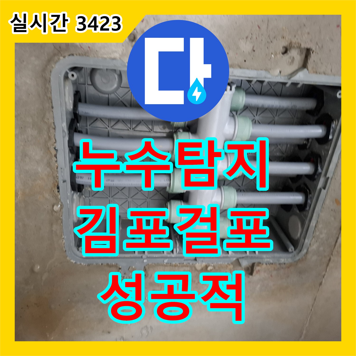 누수탐지 화장실 천장 이중배관 분배기 누수 원인을 찾아 보수한 사례 김포시 걸포동