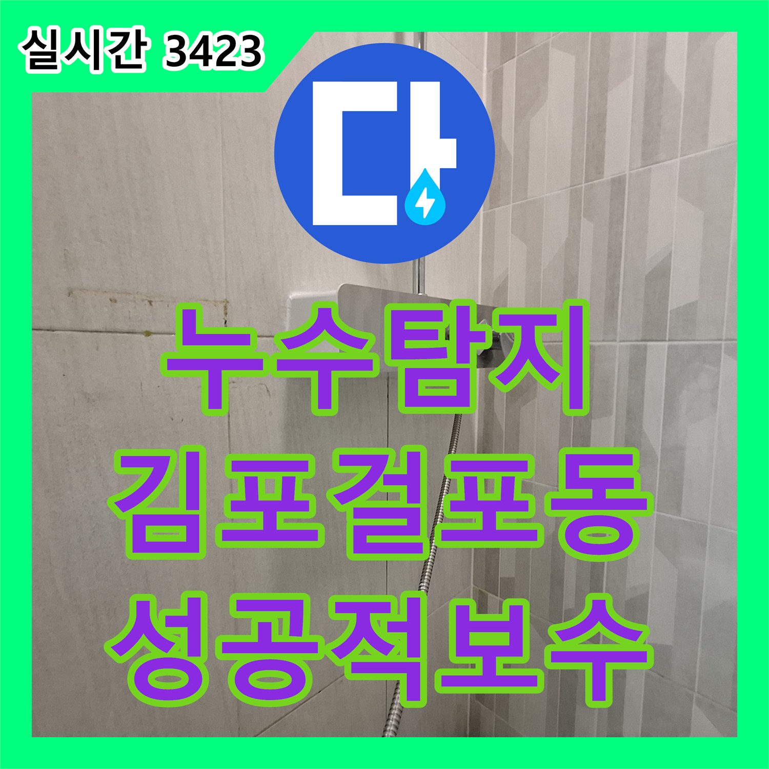 누수탐지 화장실 천장 이중배관 분배기 누수를 정확하게 진단하고 보수한 사례 김포시 걸포동