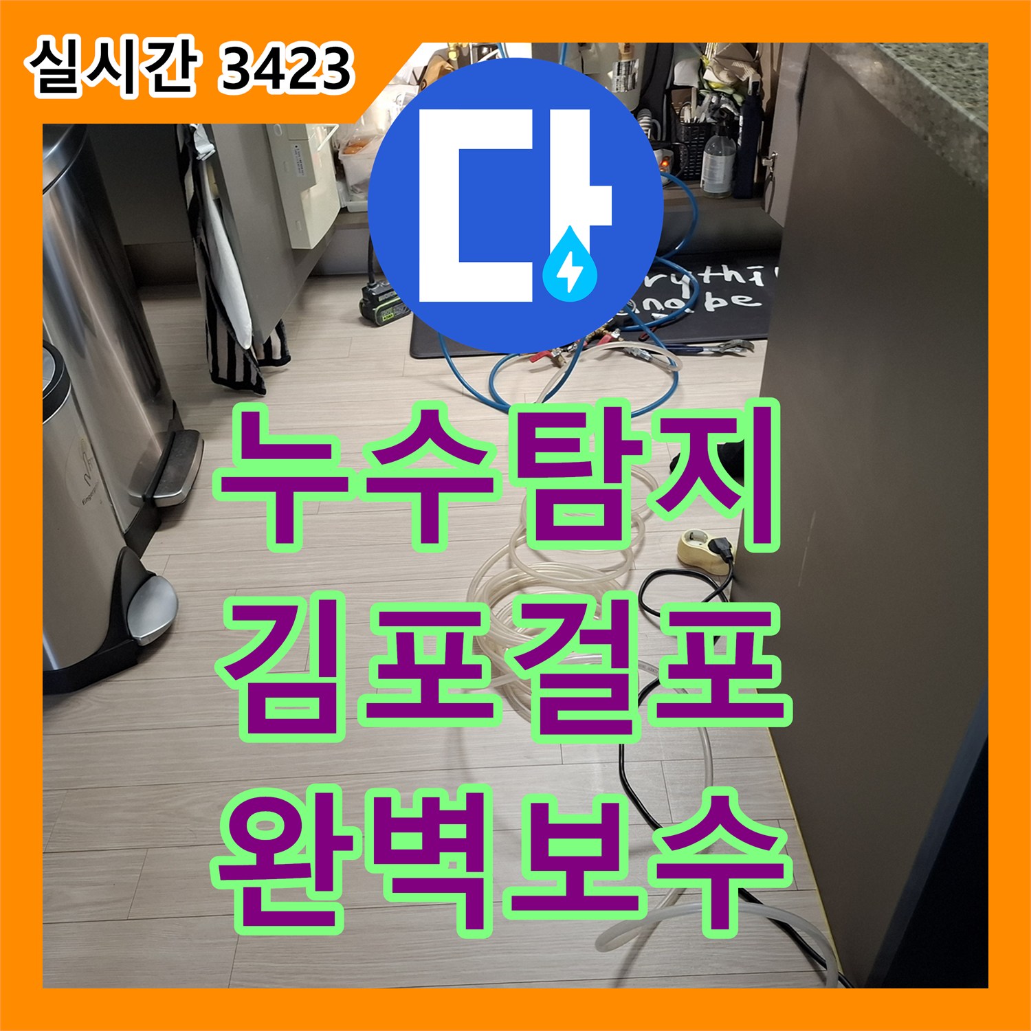 누수탐지 화장실 천장 이중배관 수전 분배기 결함을 찾아 보수한 사례 김포시 걸포동