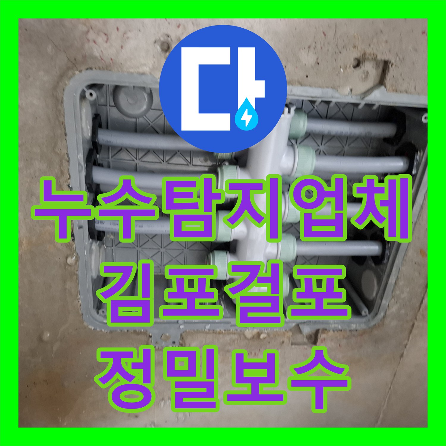 누수탐지업체 보일러 배관 및 수전 분배기 결함으로 인한 물샘 보수한 김포시 걸포동