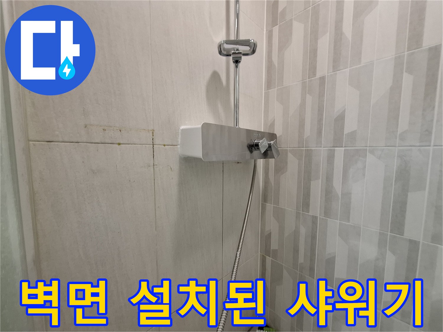 배관 보수 작업이 완료된 후의 욕실 샤워기 설치 모습입니다.