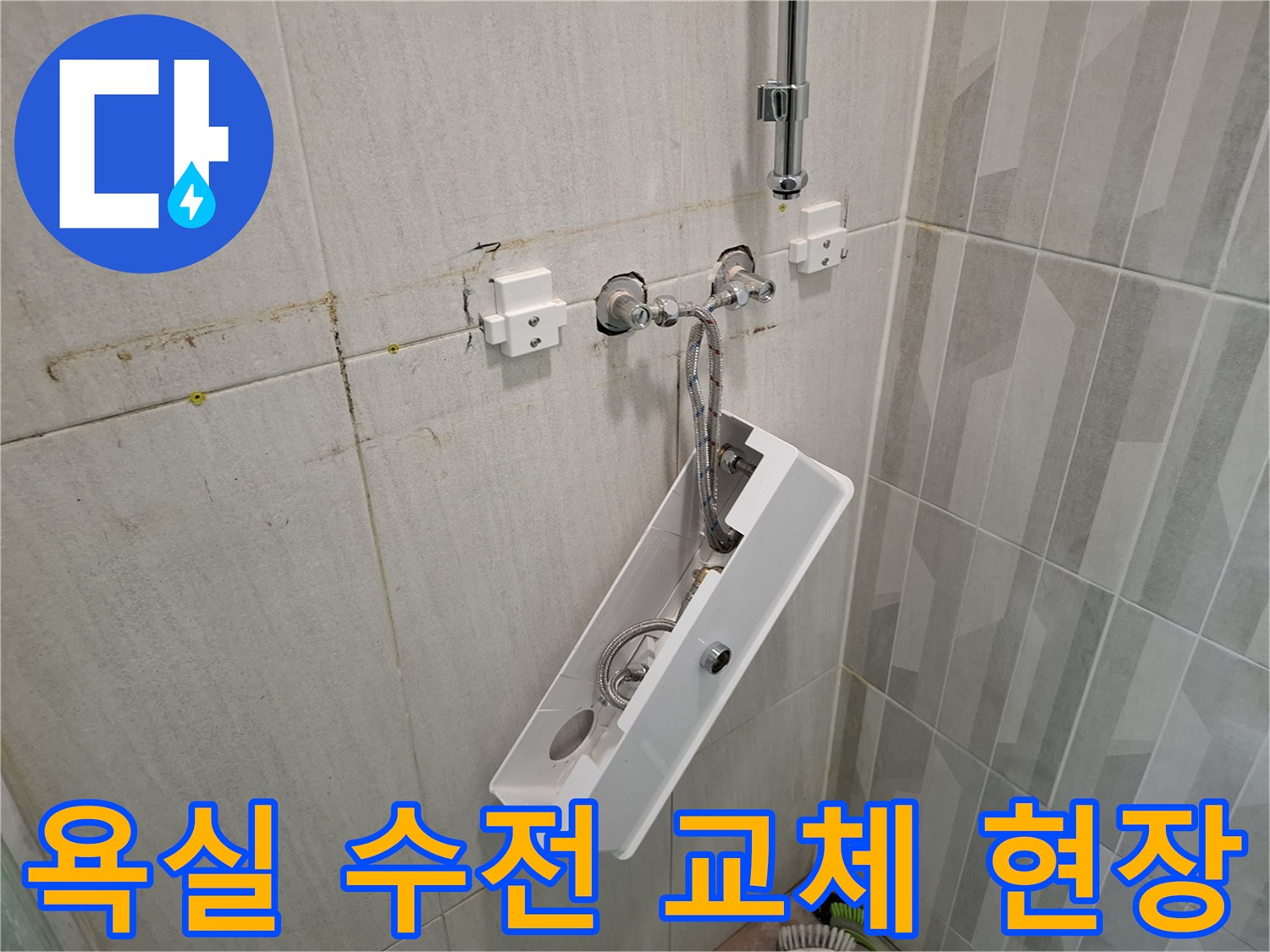 배관 보수 후 설치된 샤워기 수전 - 화장실 누수 해결 과정
