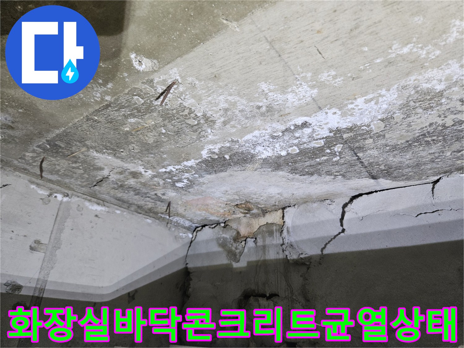 노원구-중계동-아파트-화장실-바닥의-심한-콘크리트-균열과-방수층-손상-모습
