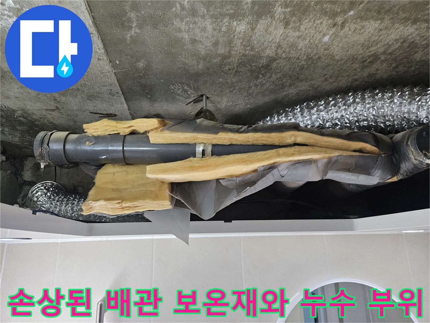 노후-배관-보온재-벗겨짐-화장실-천장-누수