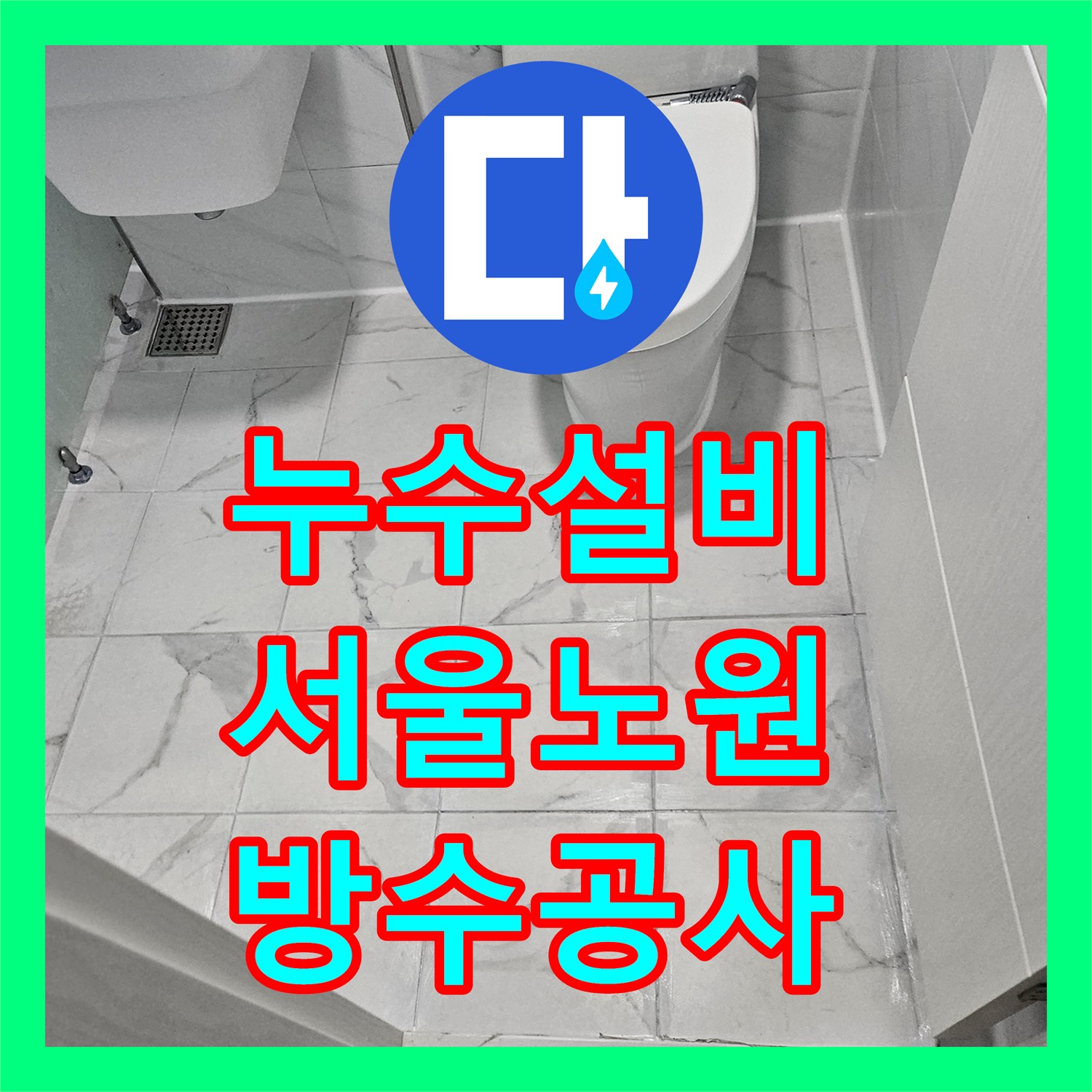누수설비 화장실 바닥 방수층 손상과 배관 결함으로 인한 천장 누수 보수한 사례 노원구 중계동