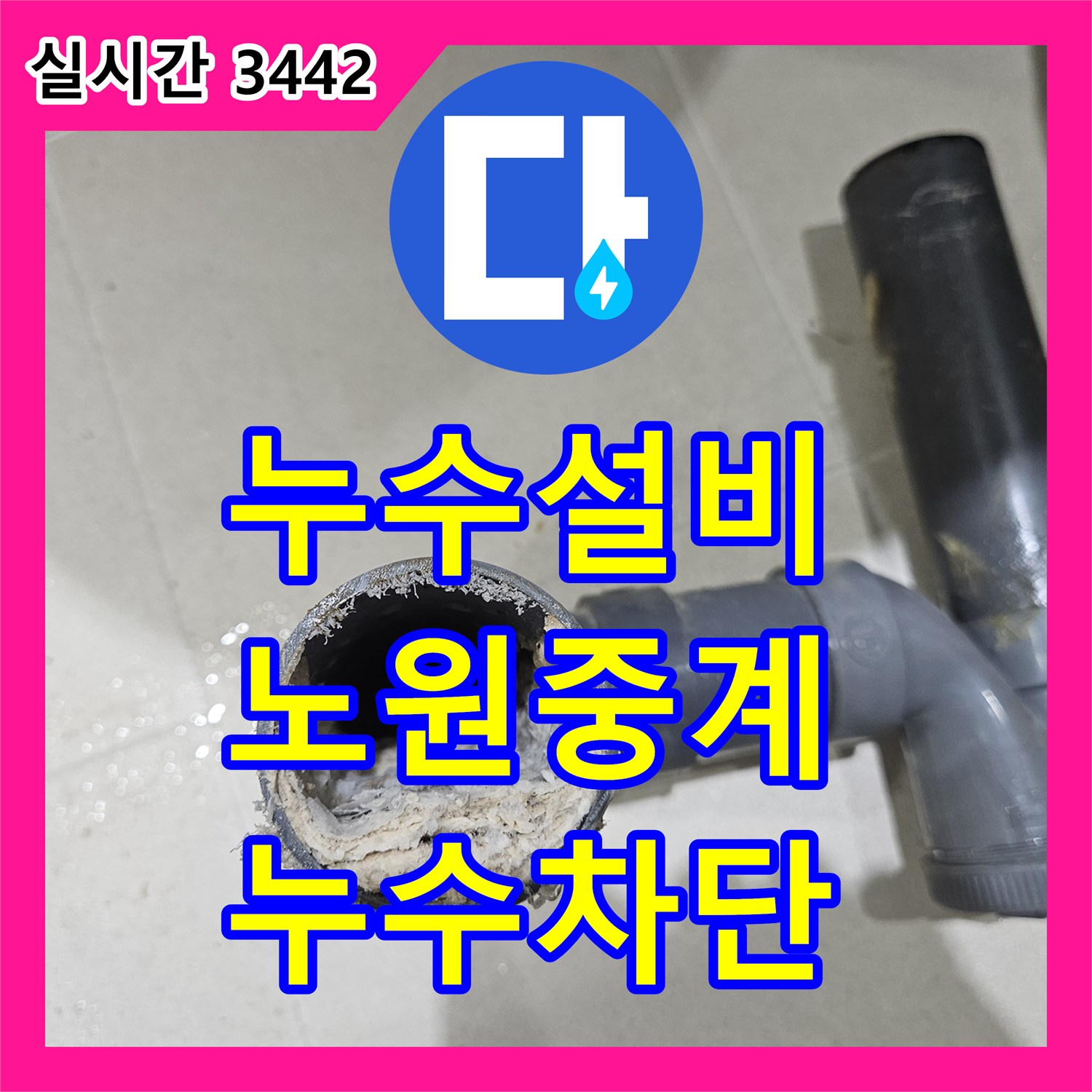누수설비 화장실 유가 하부 배관 결함으로 인한 아랫집 누수를 해결한 서울시 노원구 중계동 사례